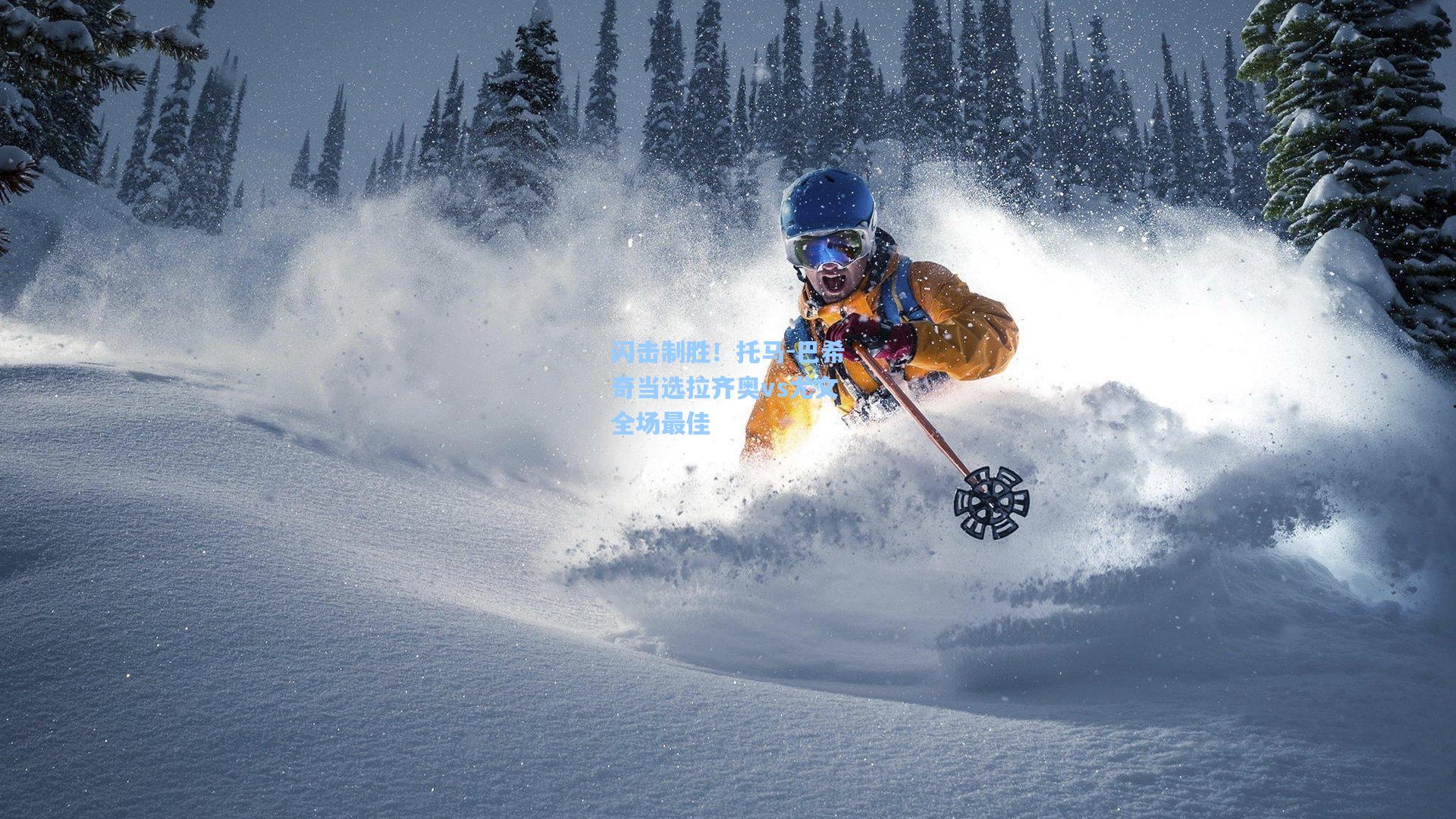 闪击制胜！托马-巴希奇当选拉齐奥vs尤文全场最佳