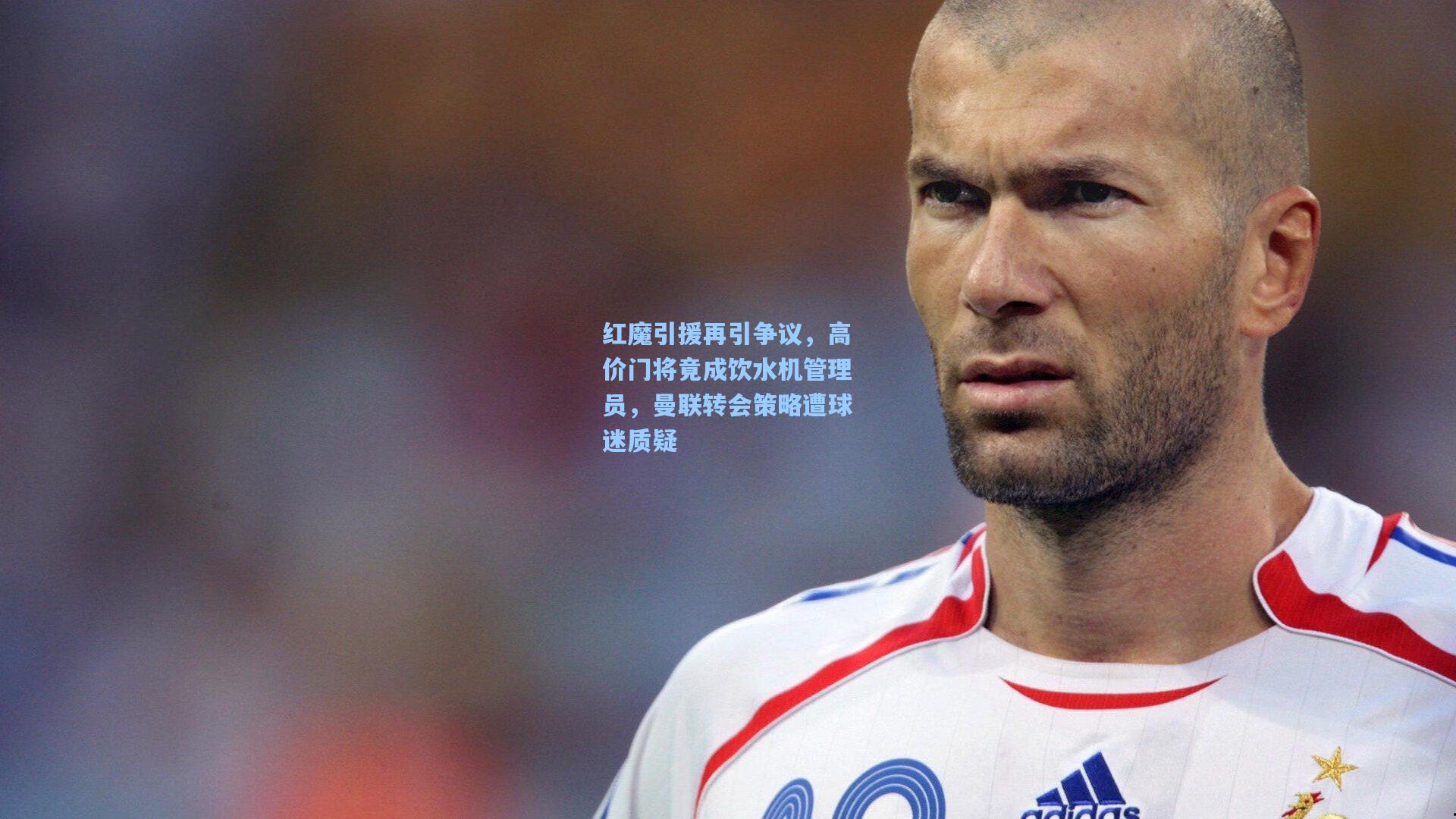 红魔引援再引争议，高价门将竟成饮水机管理员，曼联转会策略遭球迷质疑