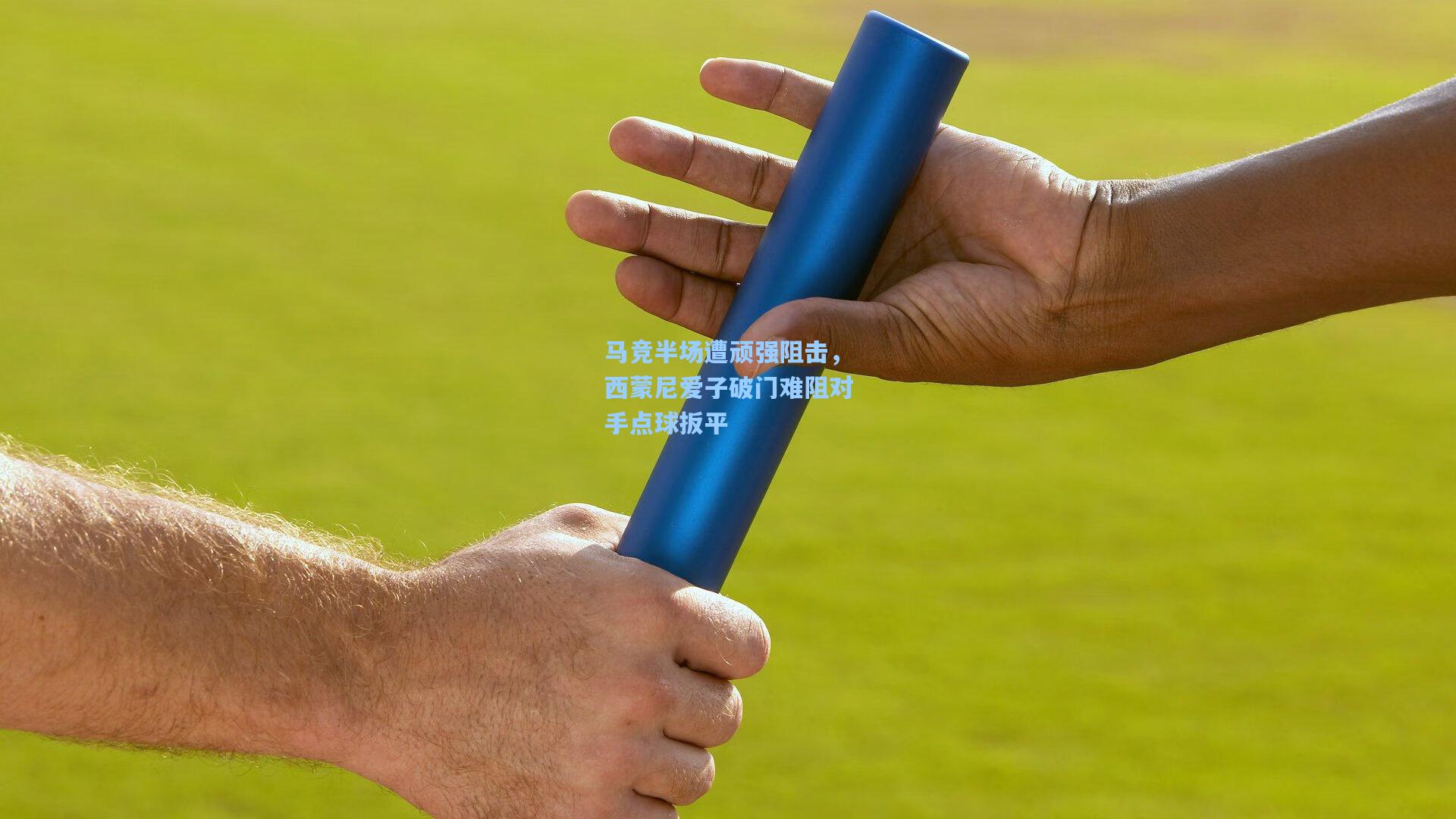 马竞半场遭顽强阻击，西蒙尼爱子破门难阻对手点球扳平