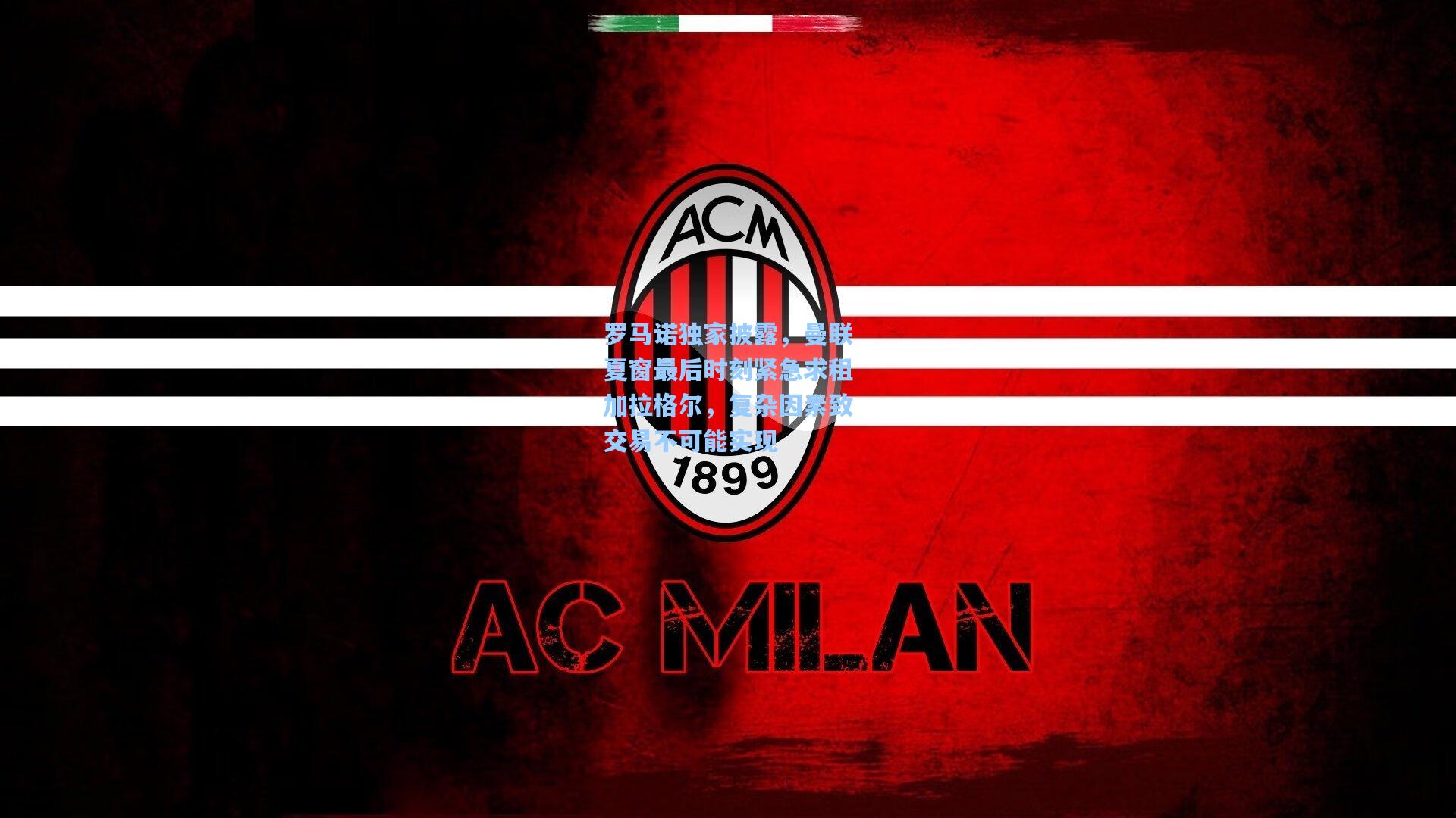 罗马诺独家披露，曼联夏窗最后时刻紧急求租加拉格尔，复杂因素致交易不可能实现