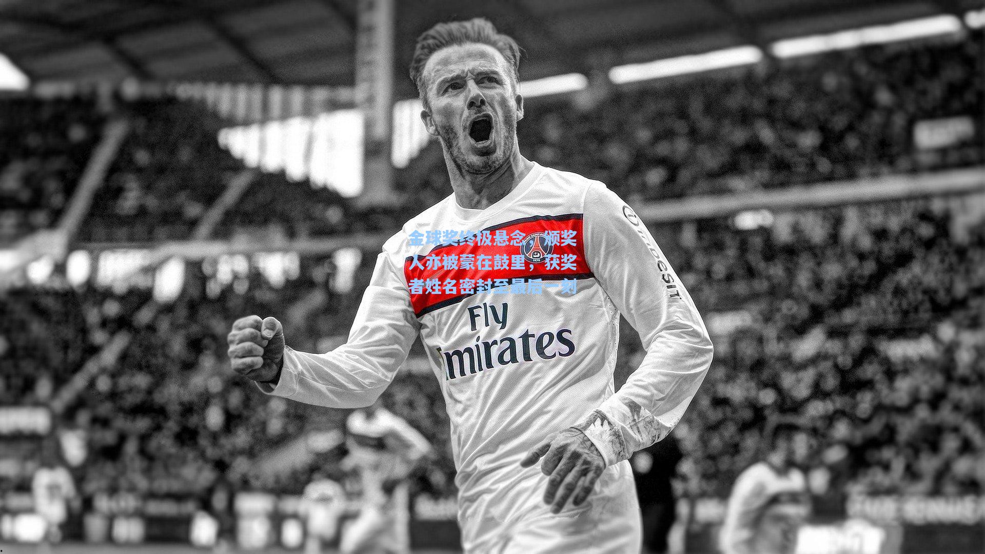 金球奖终极悬念，颁奖人亦被蒙在鼓里，获奖者姓名密封至最后一刻