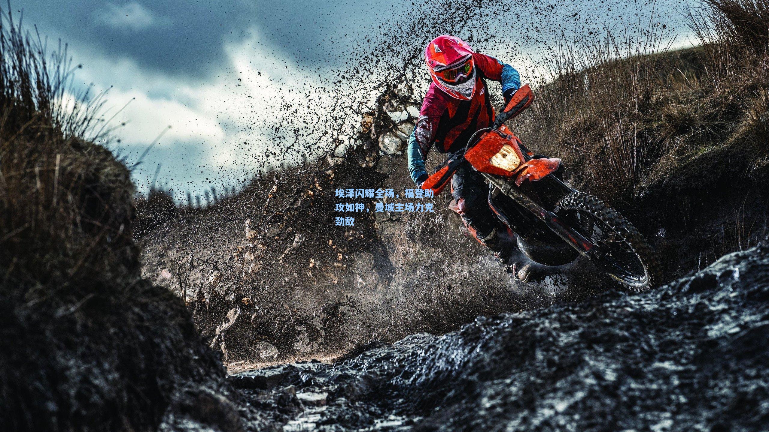 埃泽闪耀全场，福登助攻如神，曼城主场力克劲敌