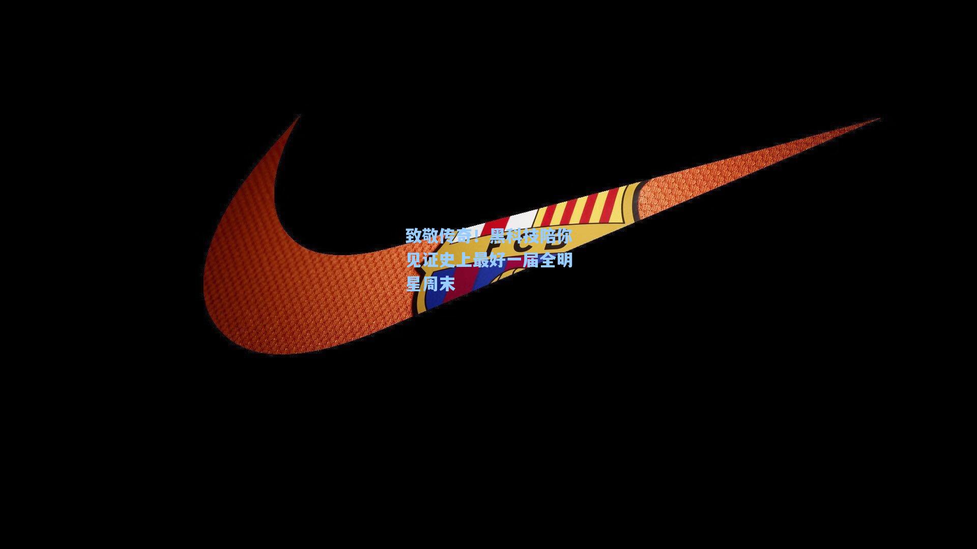 致敬传奇！黑科技陪你见证史上最好一届全明星周末