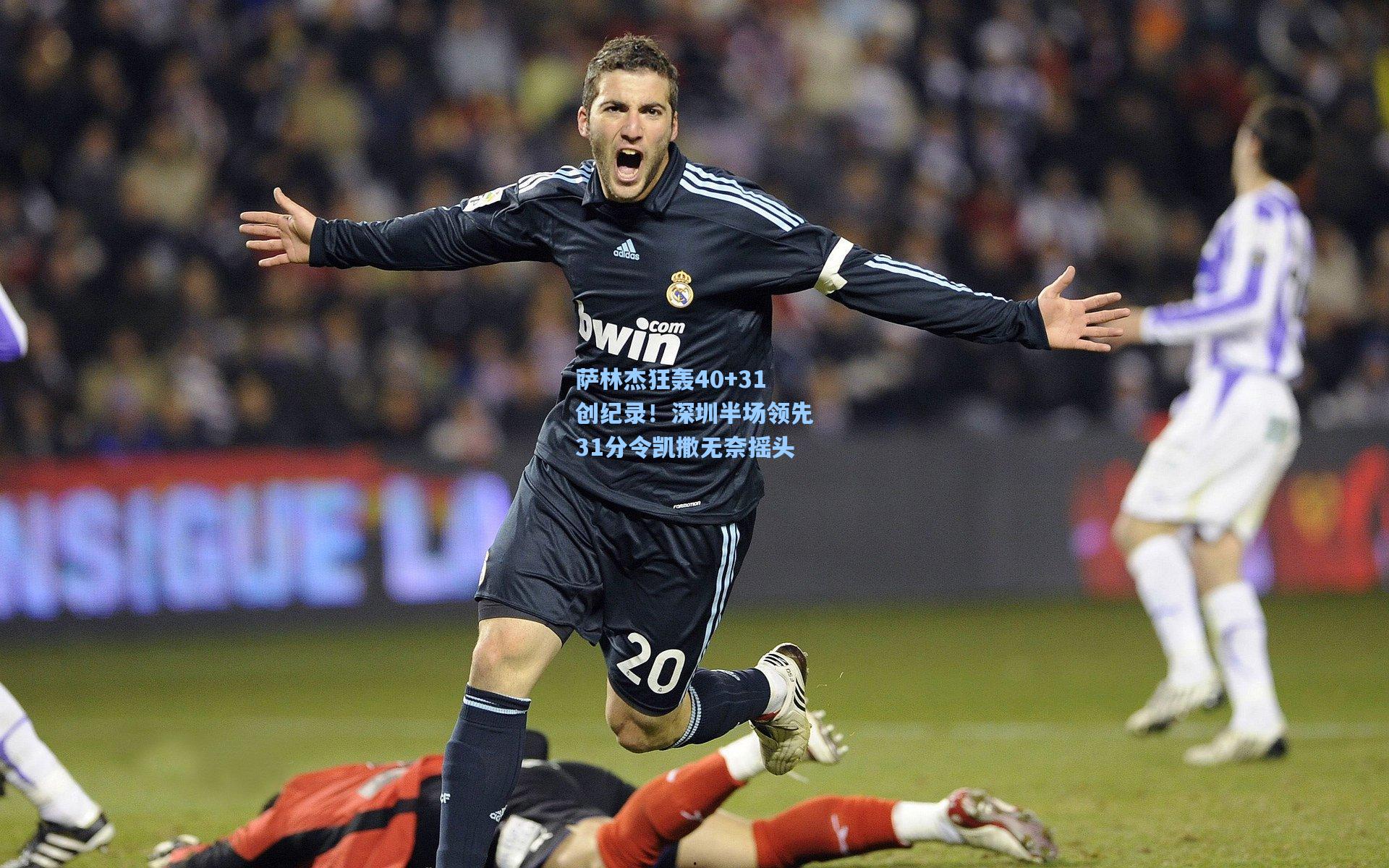 萨林杰狂轰40+31创纪录！深圳半场领先31分令凯撒无奈摇头