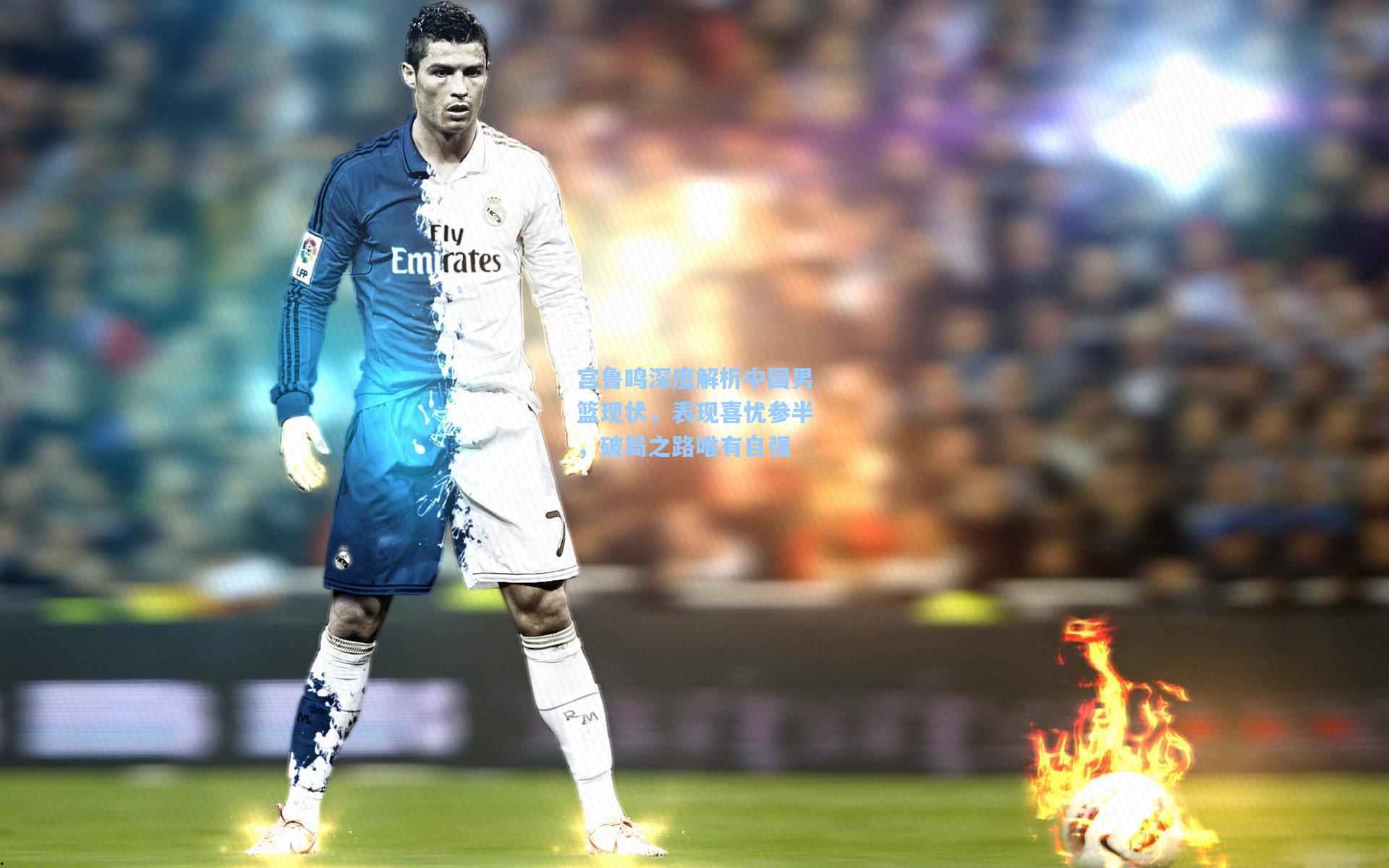 宫鲁鸣深度解析中国男篮现状，表现喜忧参半，破局之路唯有自强