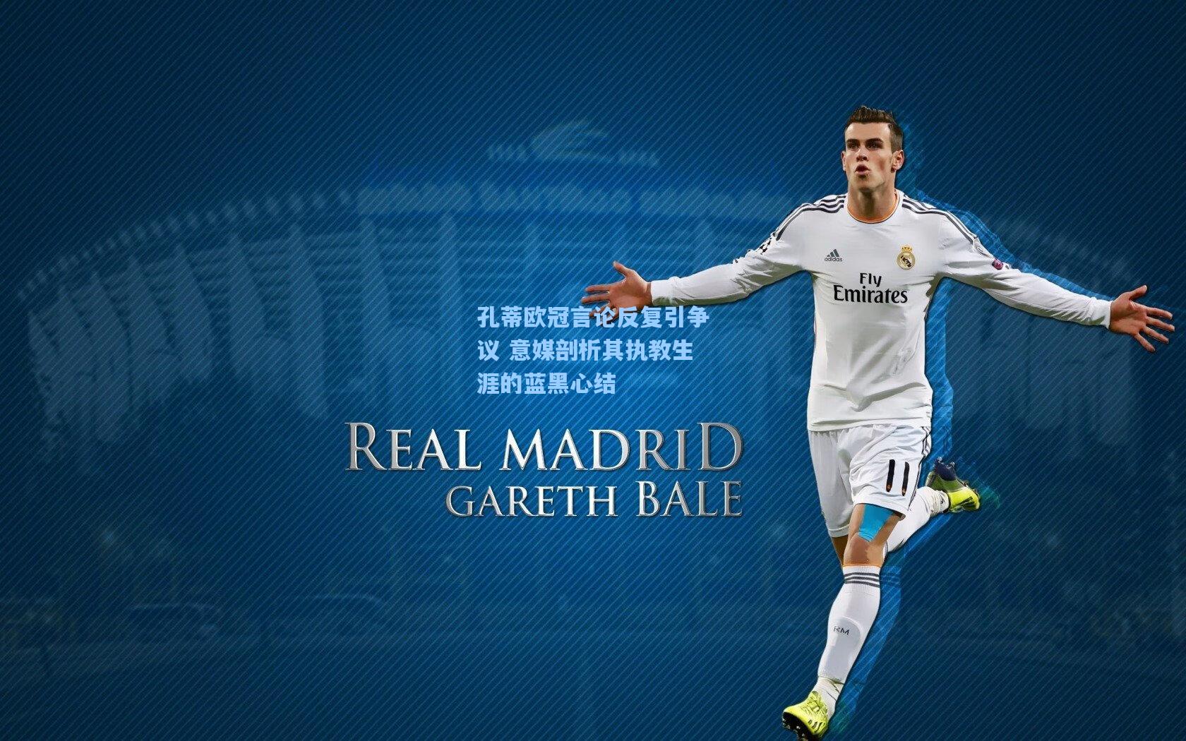 孔蒂欧冠言论反复引争议 意媒剖析其执教生涯的蓝黑心结