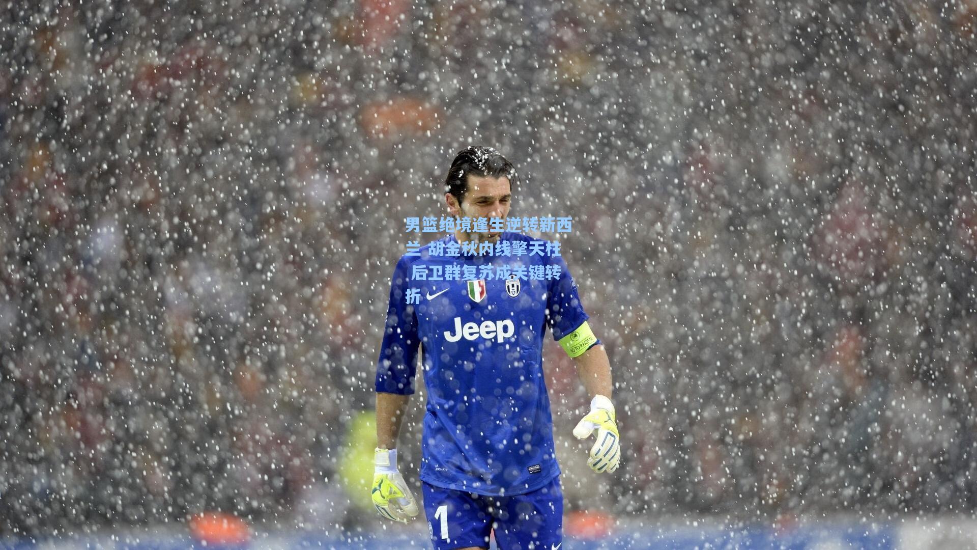 男篮绝境逢生逆转新西兰 胡金秋内线擎天柱 后卫群复苏成关键转折