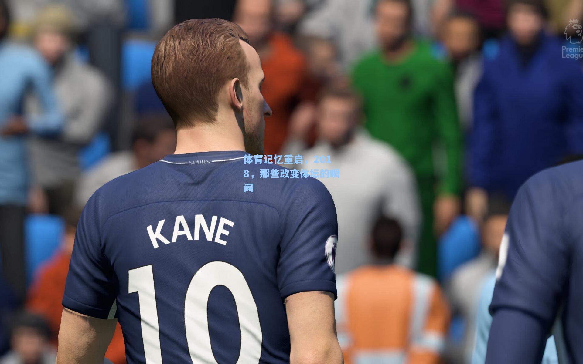 体育记忆重启，2018，那些改变体坛的瞬间