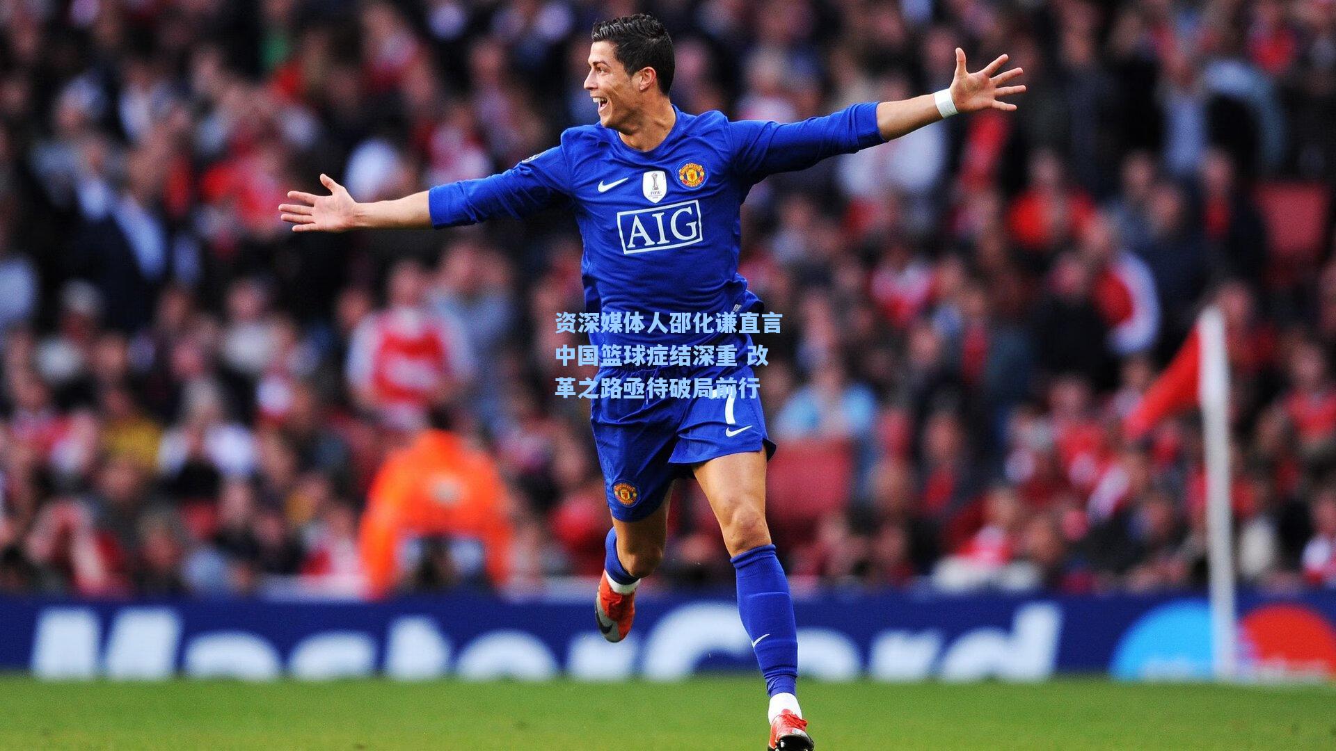 资深媒体人邵化谦直言中国篮球症结深重 改革之路亟待破局前行