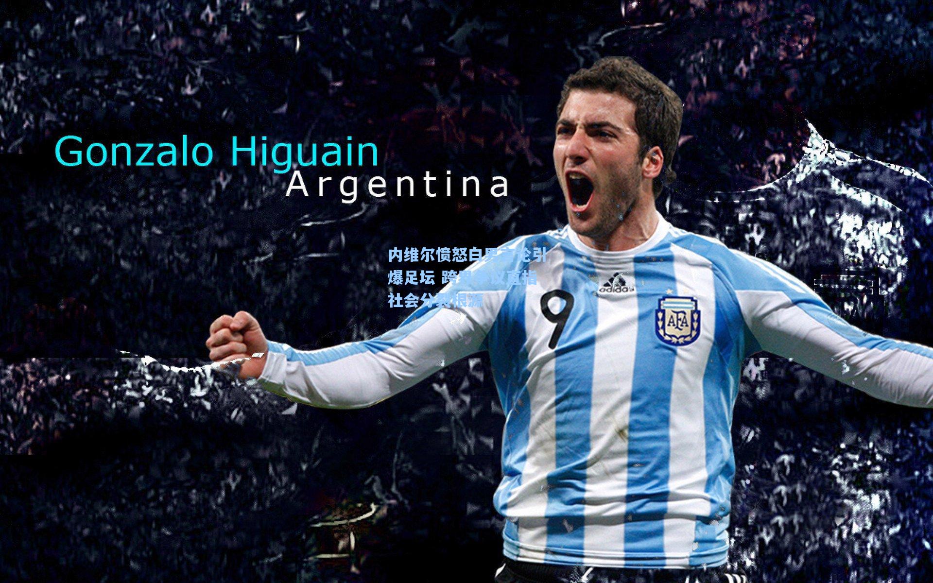 内维尔愤怒白男言论引爆足坛 跨界争议直指社会分裂根源