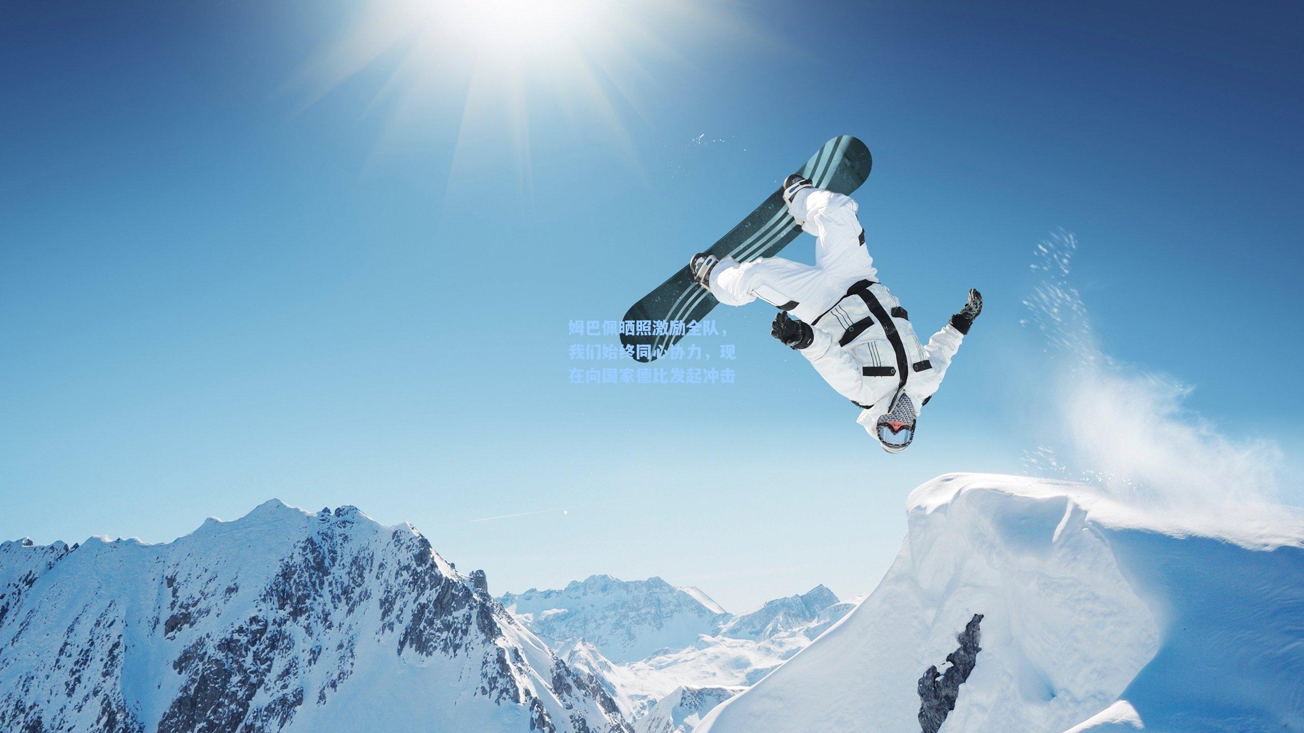 姆巴佩晒照激励全队，我们始终同心协力，现在向国家德比发起冲击