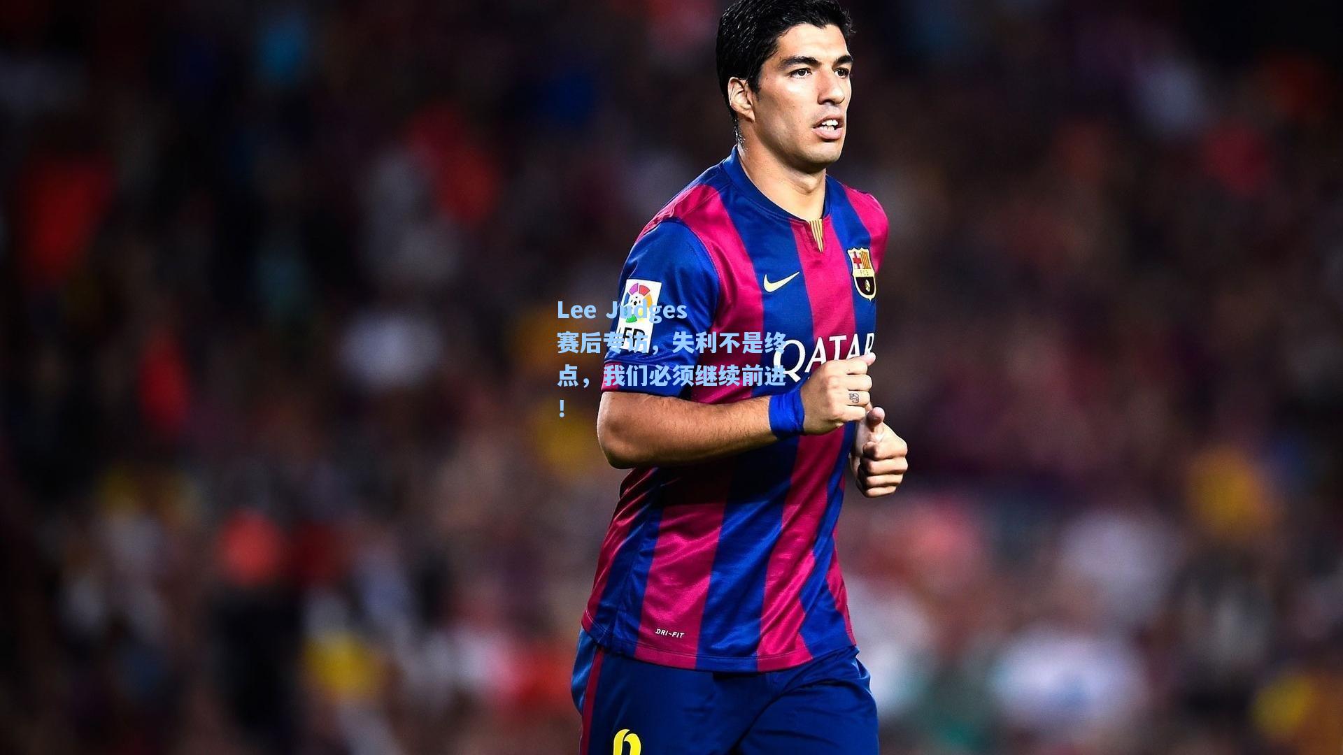 Lee Judges赛后专访，失利不是终点，我们必须继续前进！