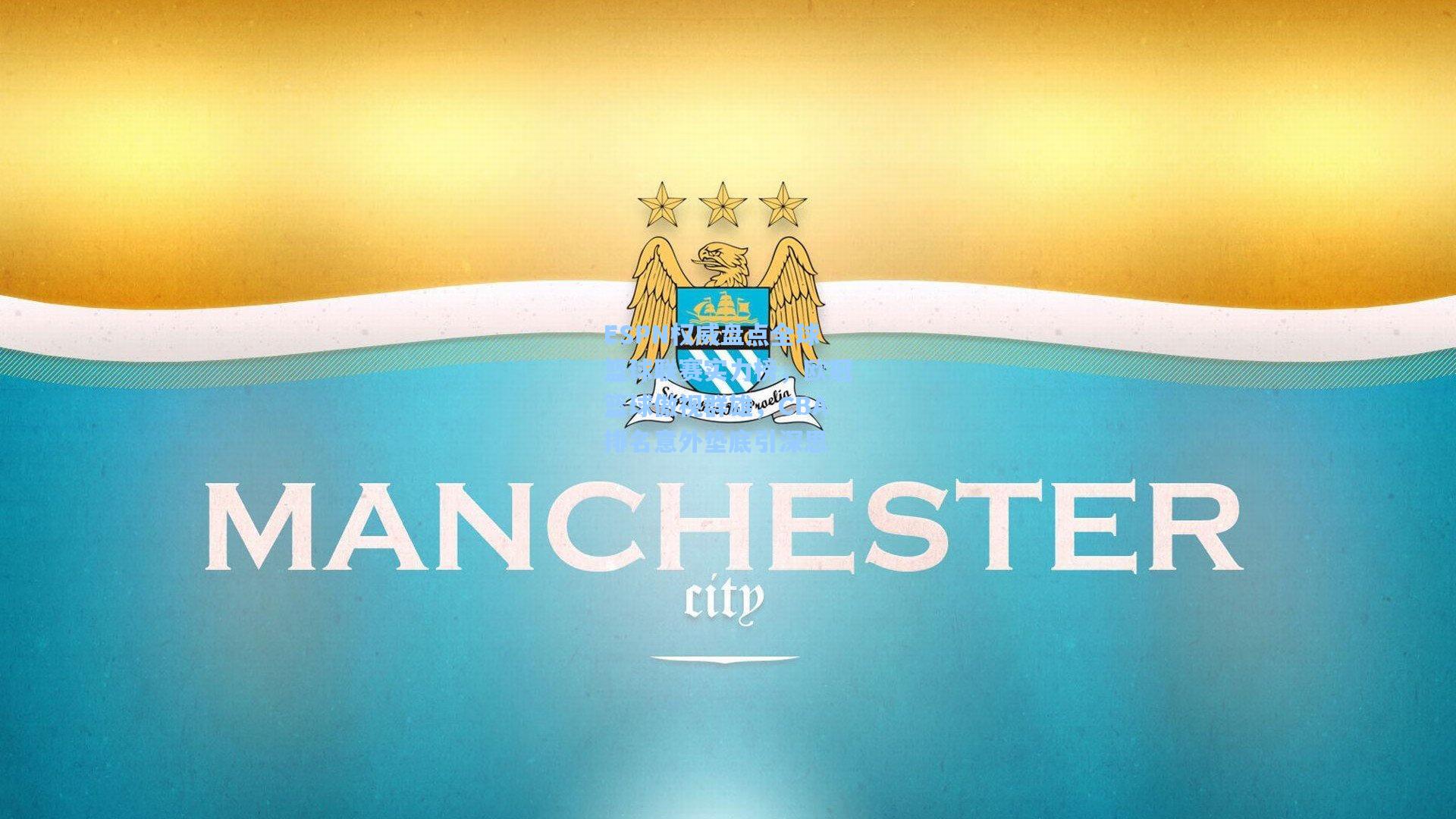 ESPN权威盘点全球篮球联赛实力榜，欧冠篮球傲视群雄，CBA排名意外垫底引深思