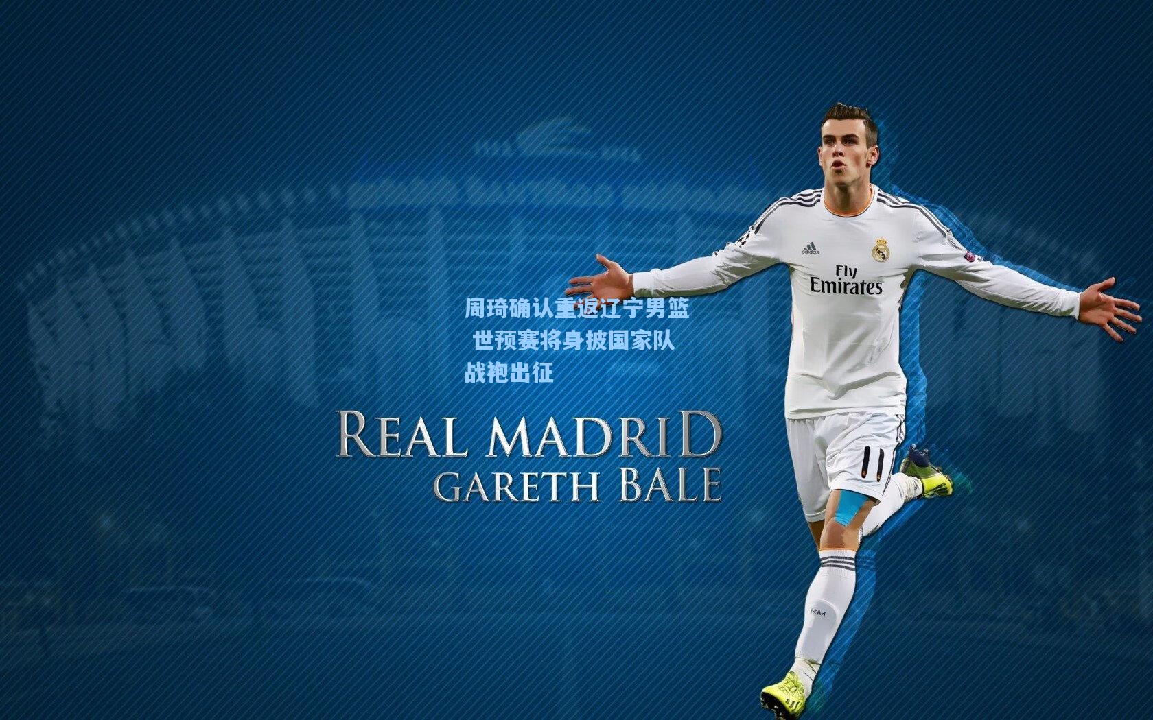 周琦确认重返辽宁男篮 世预赛将身披国家队战袍出征