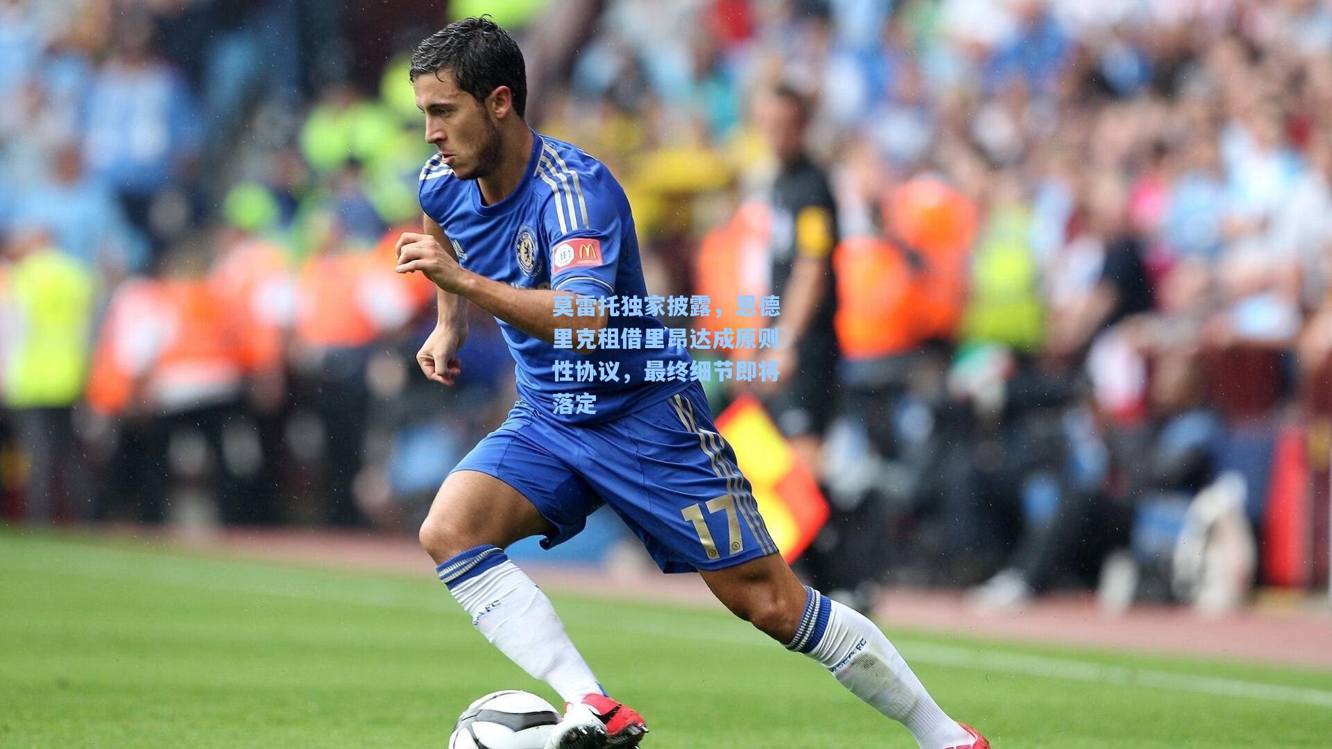 莫雷托独家披露，恩德里克租借里昂达成原则性协议，最终细节即将落定