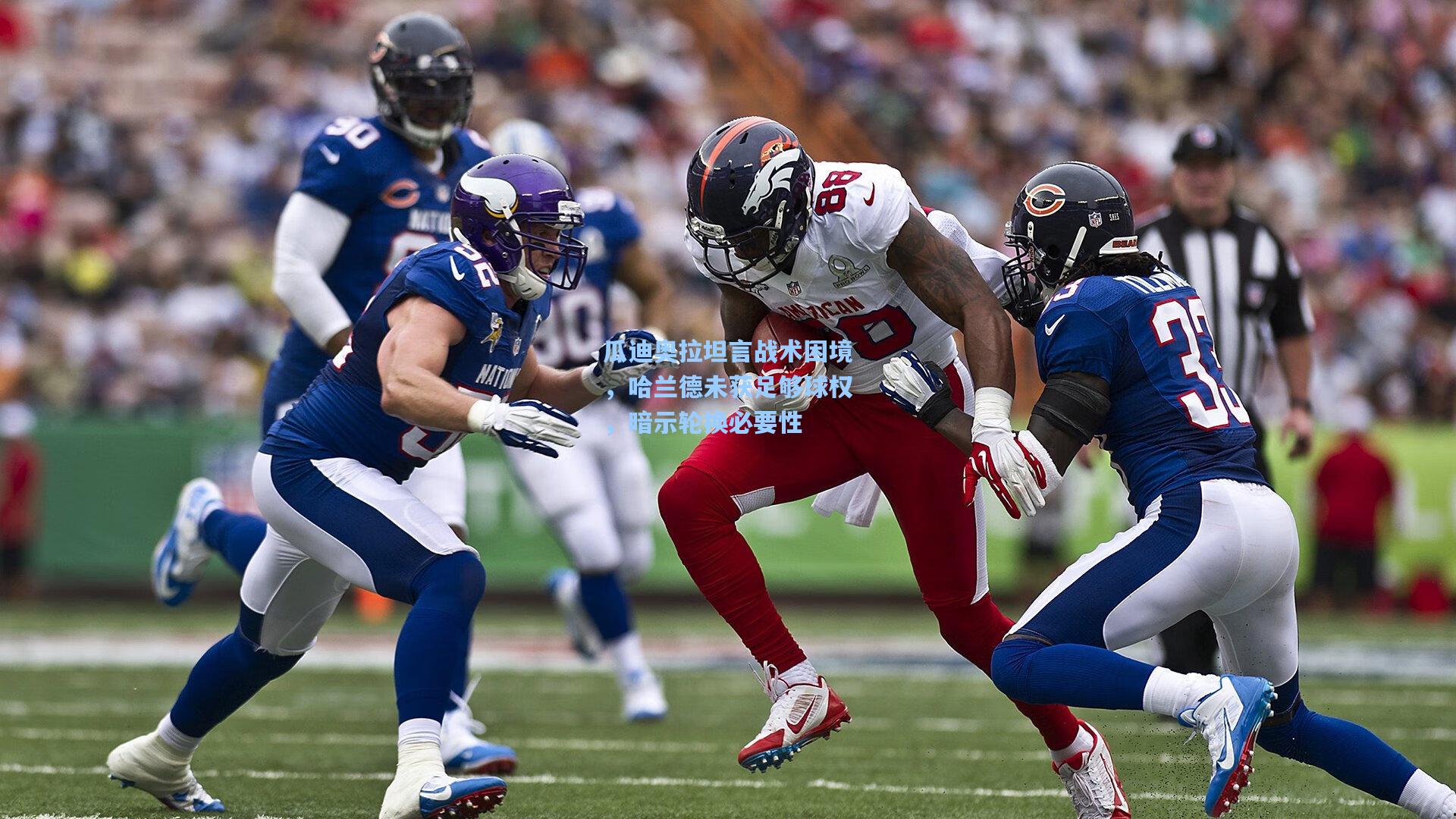 瓜迪奥拉坦言战术困境，哈兰德未获足够球权，暗示轮换必要性