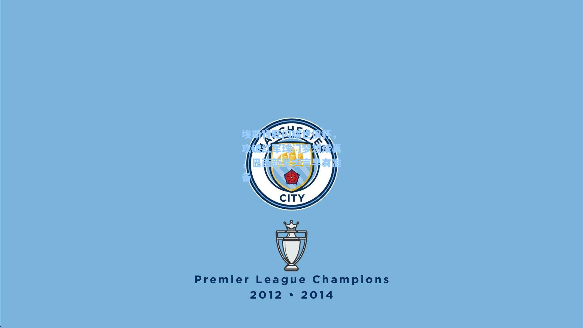 埃斯特旺闪耀世俱杯，攻破红军球门梦想成真，巴西新星坦言早有准备