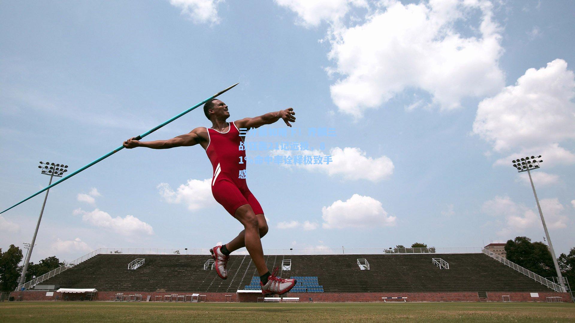 三分箭如雨下！齐麟三战狂轰21记远投，81%命中率诠释极致手感