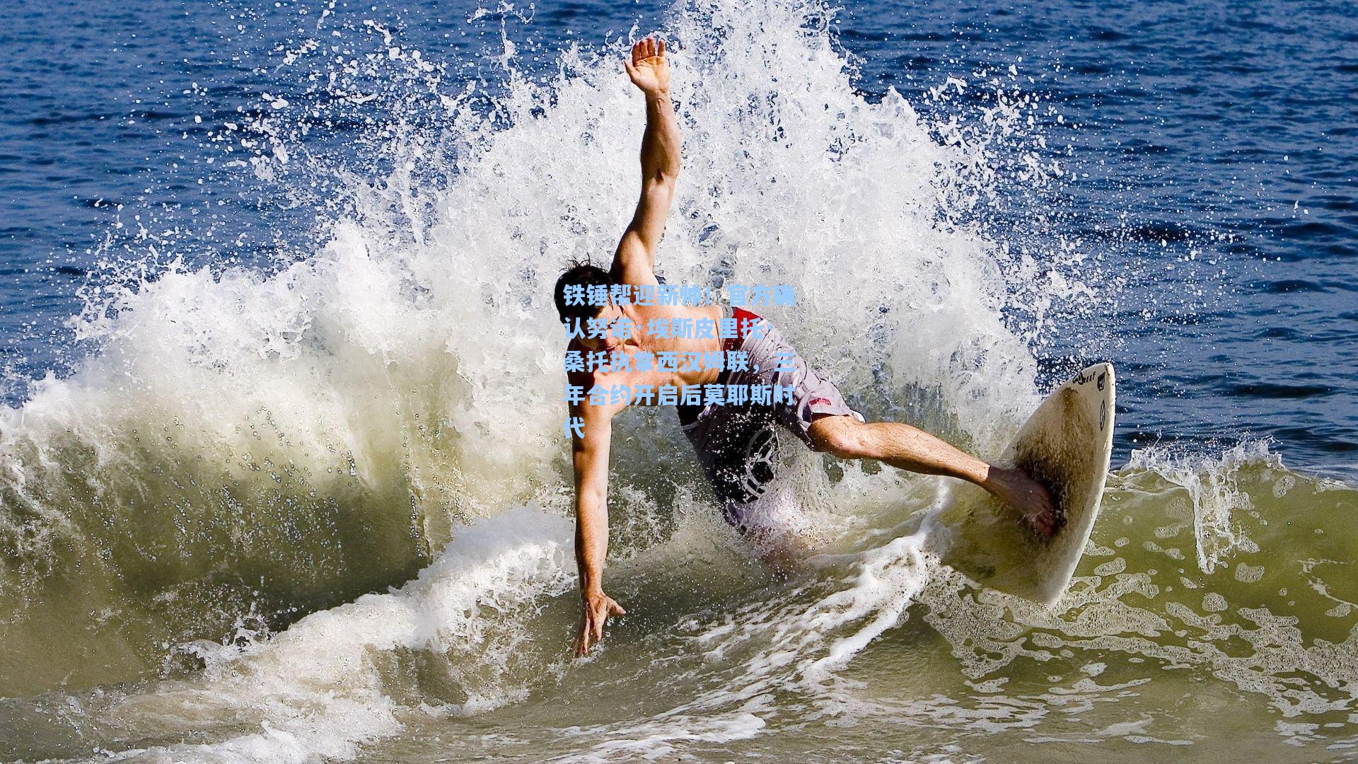 铁锤帮迎新帅！官方确认努诺·埃斯皮里托·桑托执掌西汉姆联，三年合约开启后莫耶斯时代