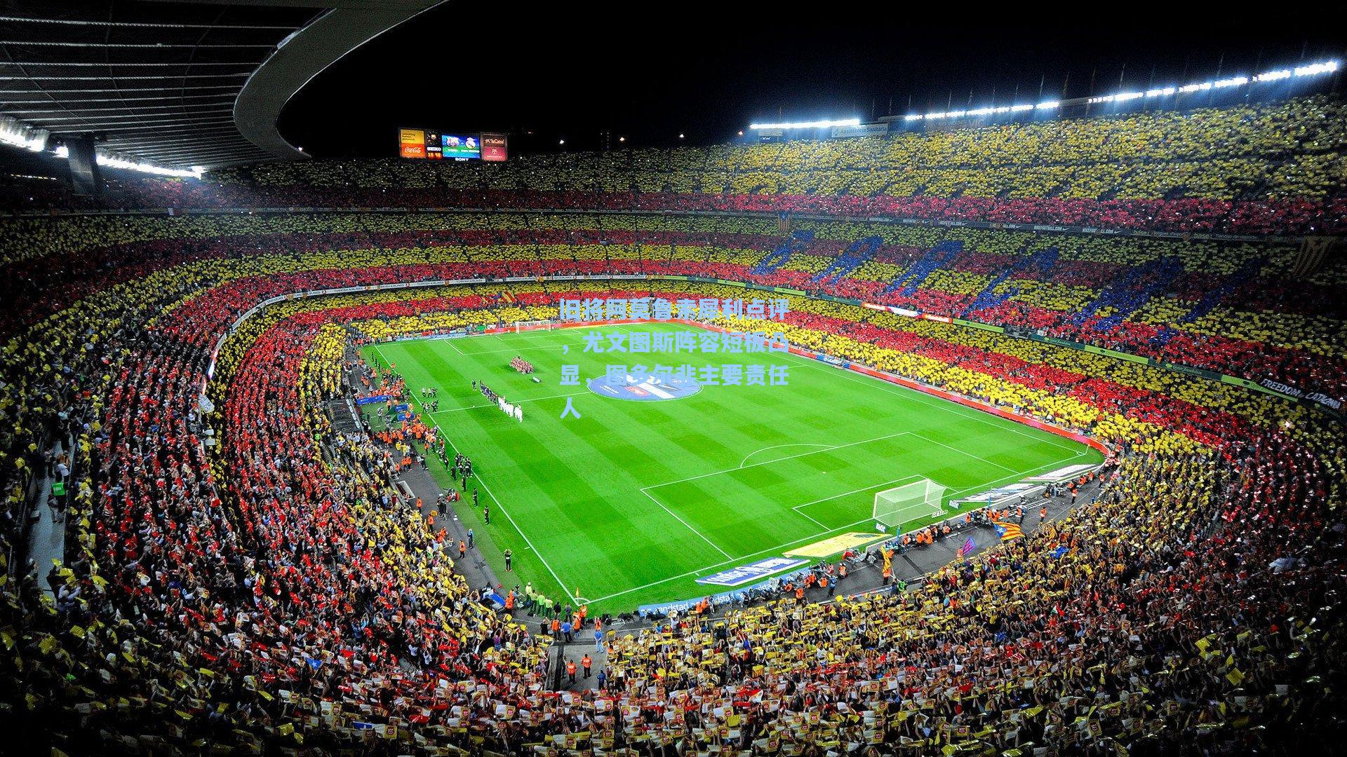 旧将阿莫鲁索犀利点评，尤文图斯阵容短板凸显，图多尔非主要责任人