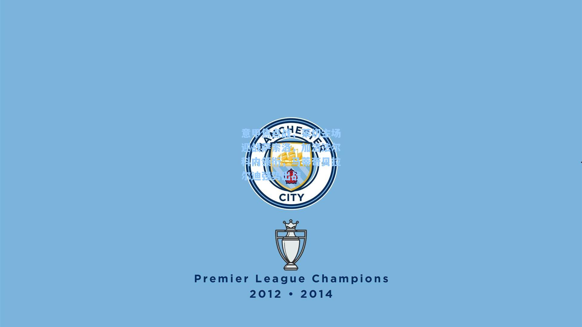 意甲焦点战，莱切主场迎战萨索洛，加洛法尔科内领衔，马蒂奇贝拉尔迪强势出战