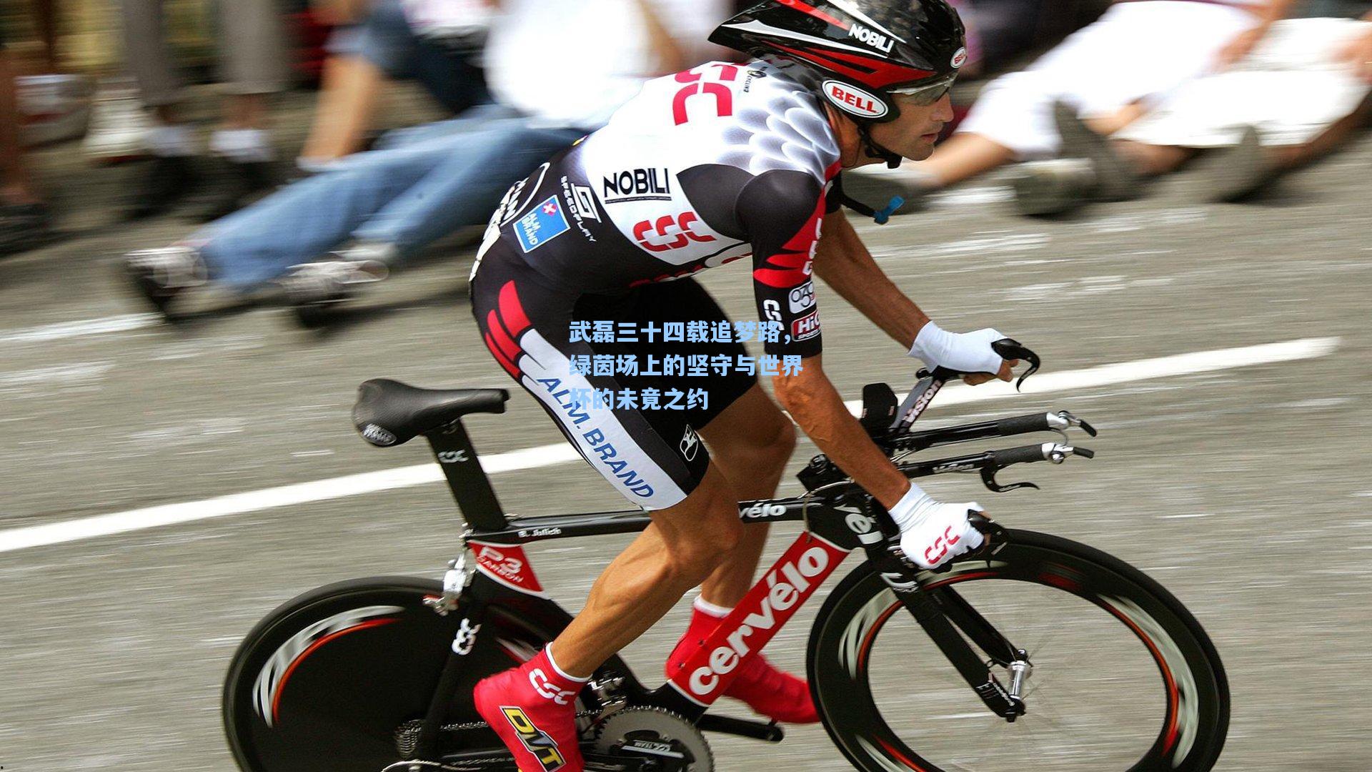 武磊三十四载追梦路，绿茵场上的坚守与世界杯的未竟之约