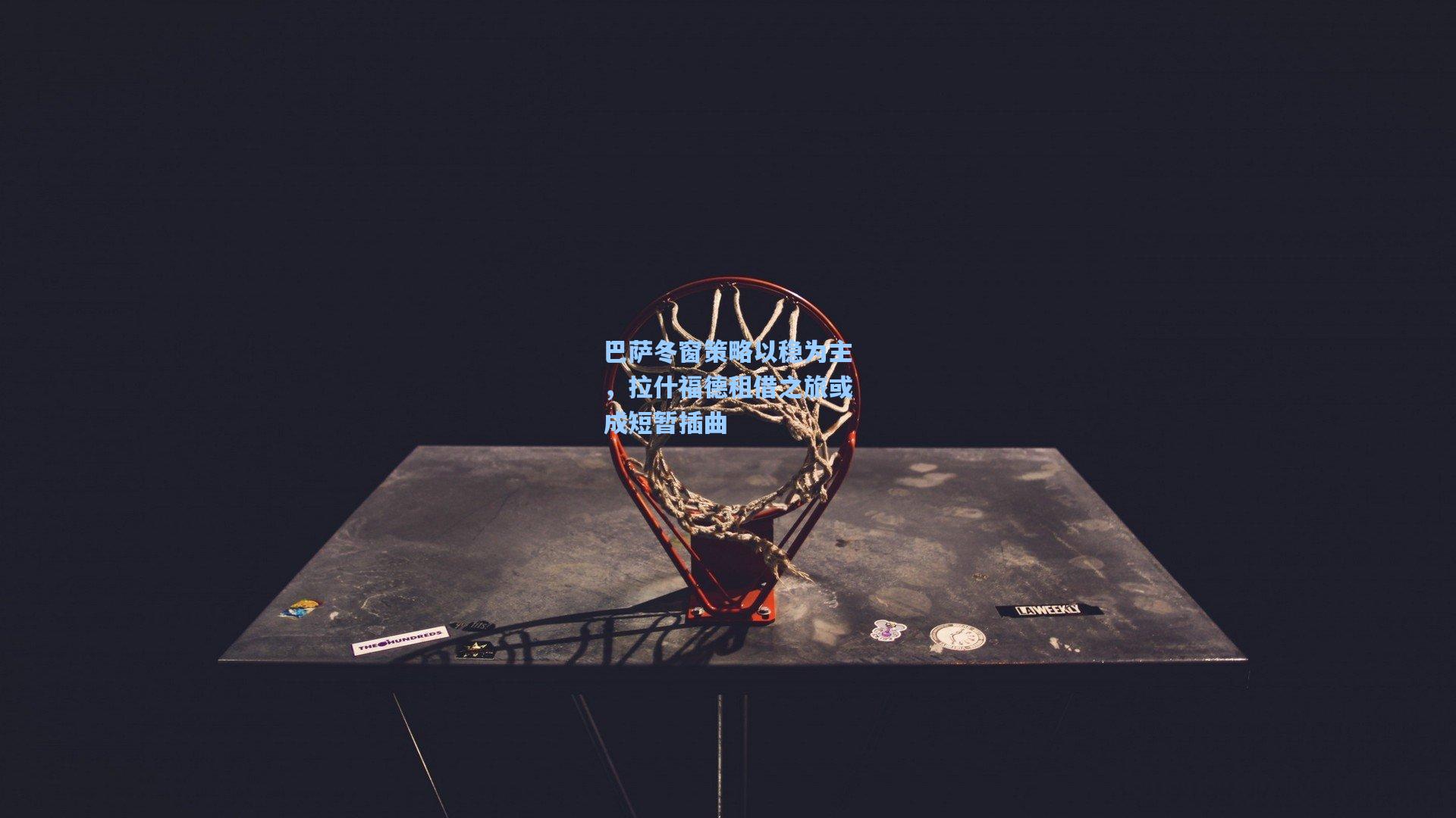 巴萨冬窗策略以稳为主，拉什福德租借之旅或成短暂插曲