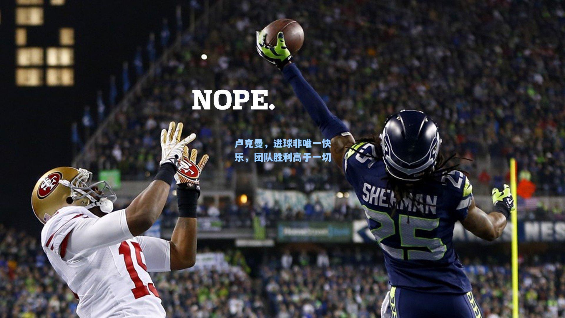 卢克曼，进球非唯一快乐，团队胜利高于一切