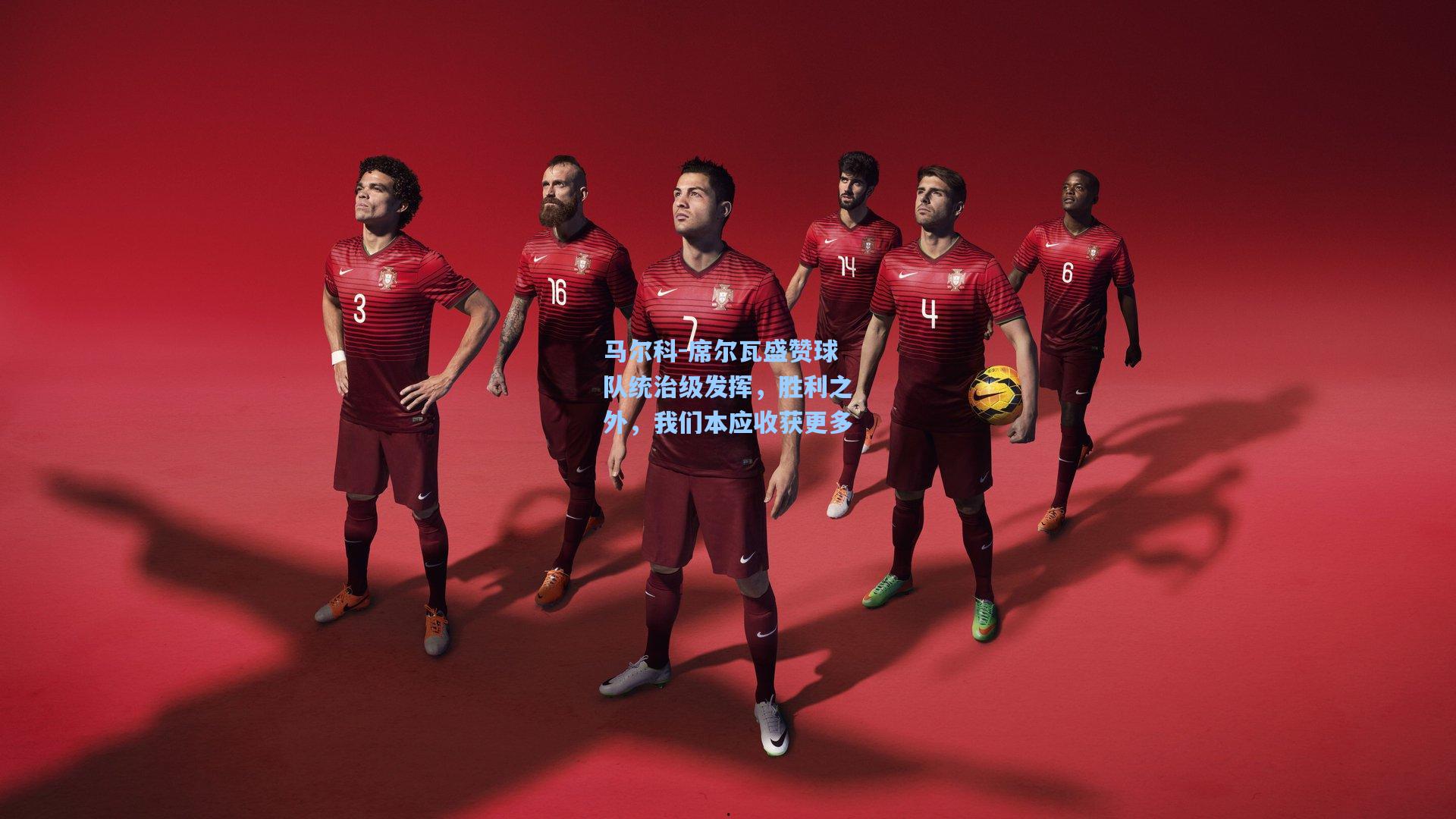 马尔科-席尔瓦盛赞球队统治级发挥，胜利之外，我们本应收获更多