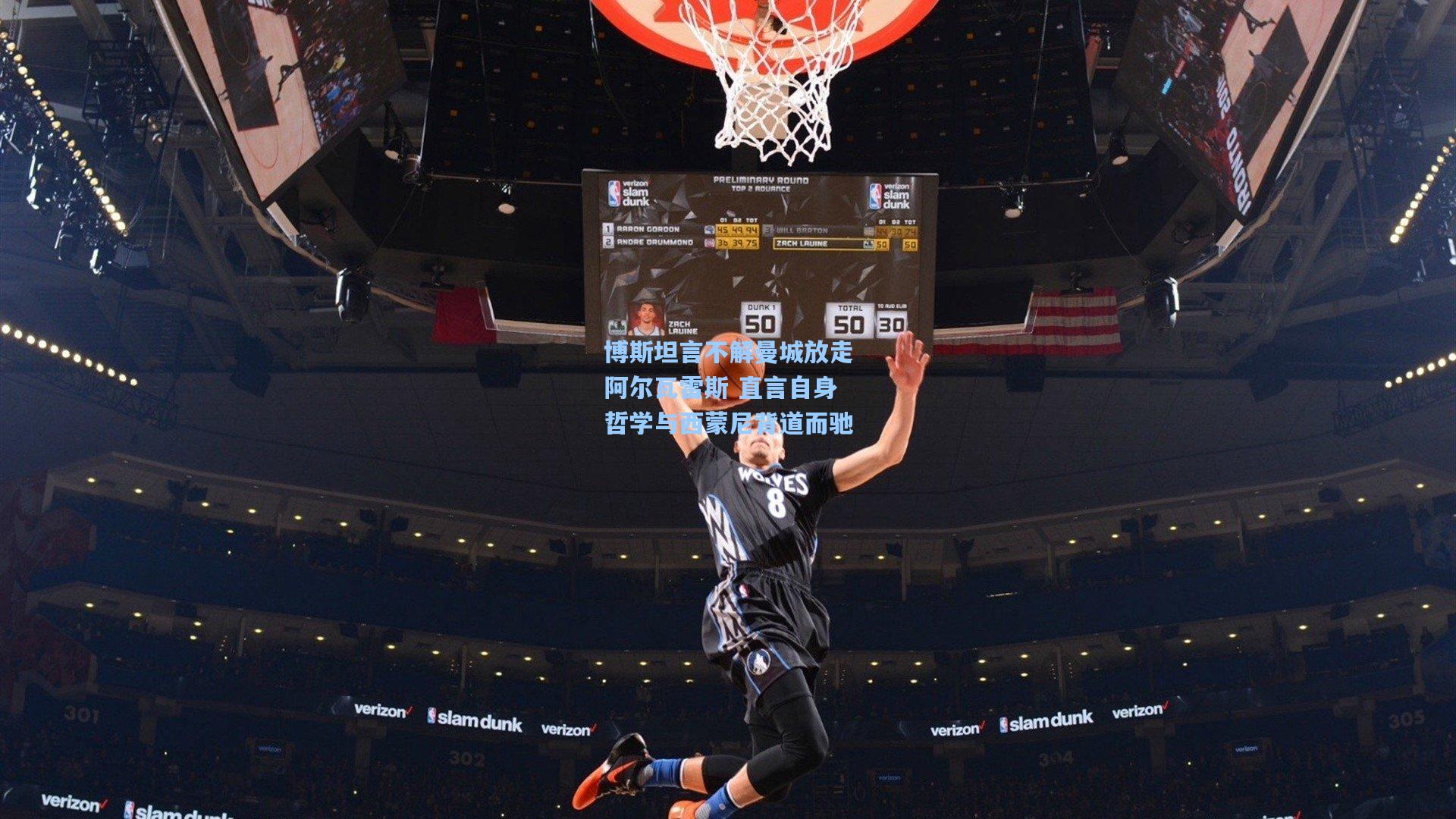 博斯坦言不解曼城放走阿尔瓦雷斯 直言自身哲学与西蒙尼背道而驰