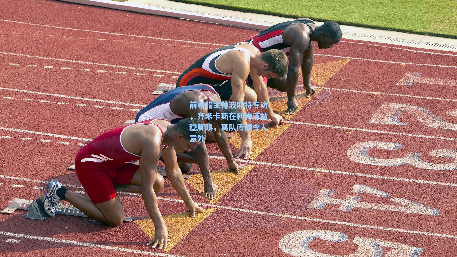 前希腊主帅波耶特专访，齐米卡斯在利物浦站稳脚跟，离队传闻令人意外
