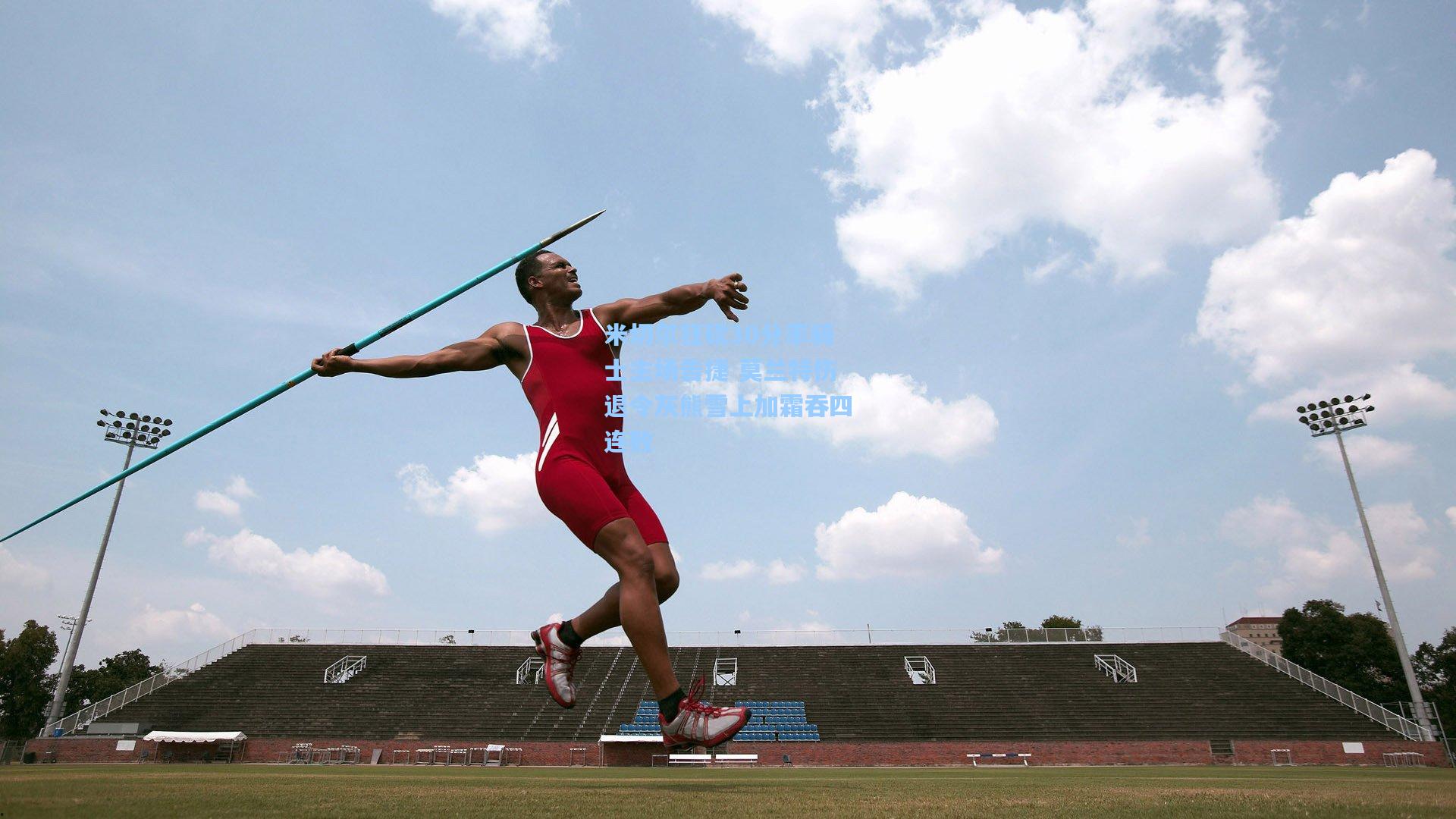 米切尔狂砍30分率骑士主场告捷 莫兰特伤退令灰熊雪上加霜吞四连败