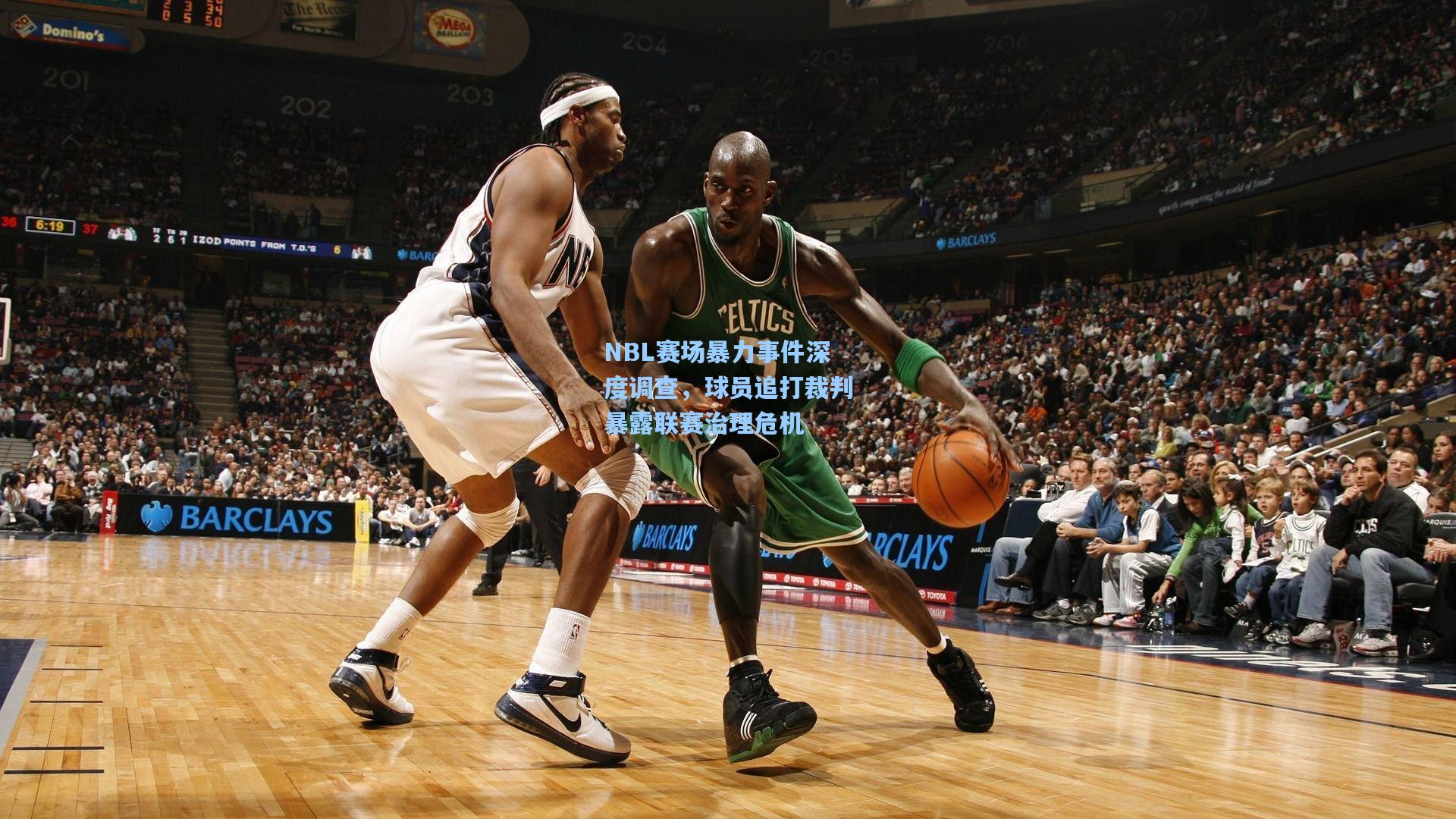 NBL赛场暴力事件深度调查，球员追打裁判暴露联赛治理危机