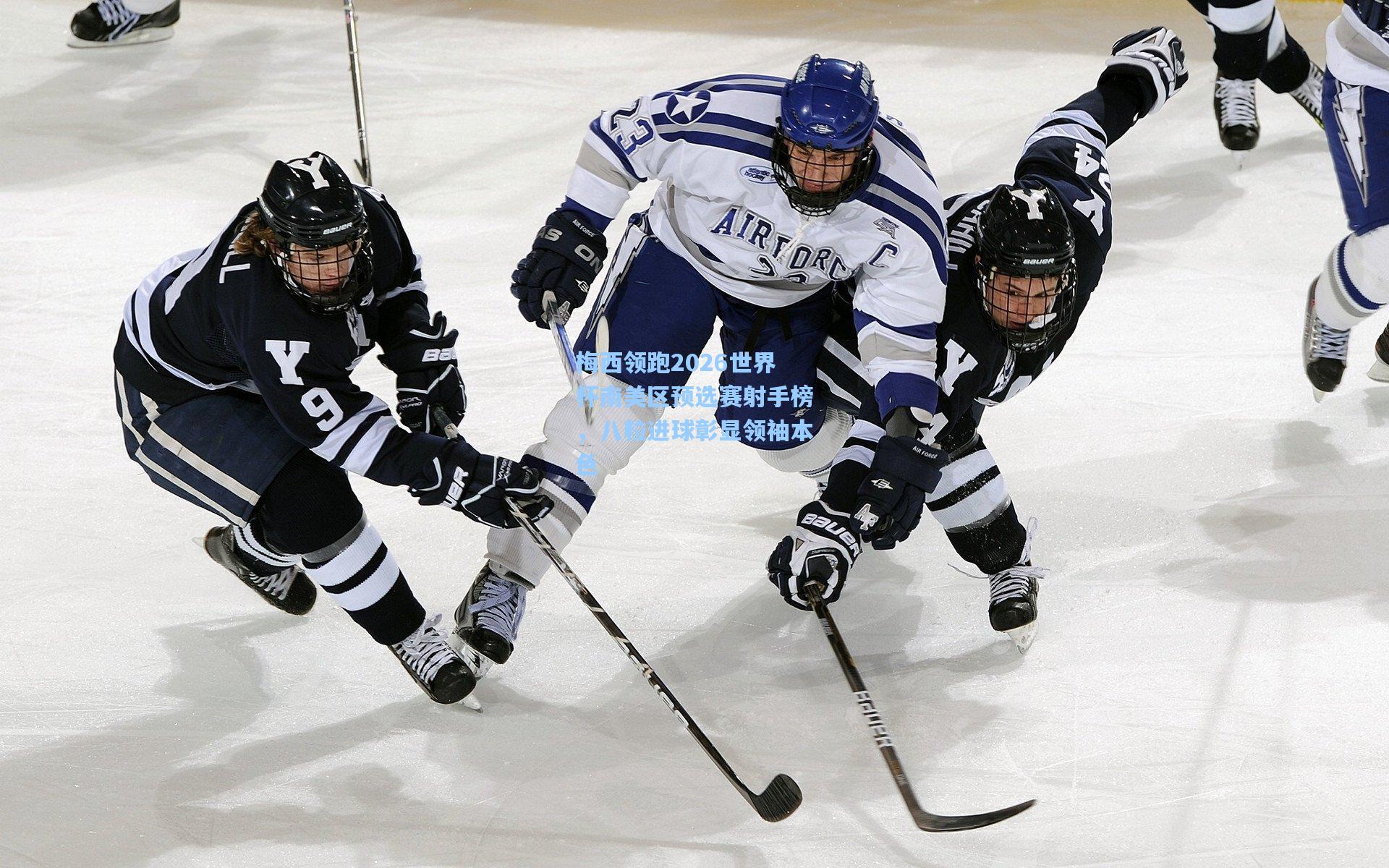 梅西领跑2026世界杯南美区预选赛射手榜，八粒进球彰显领袖本色