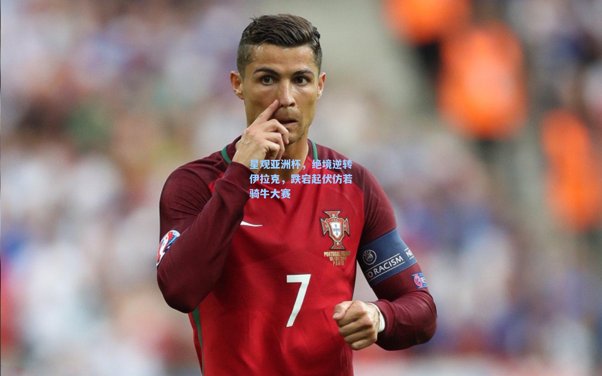 星观亚洲杯，绝境逆转伊拉克，跌宕起伏仿若骑牛大赛