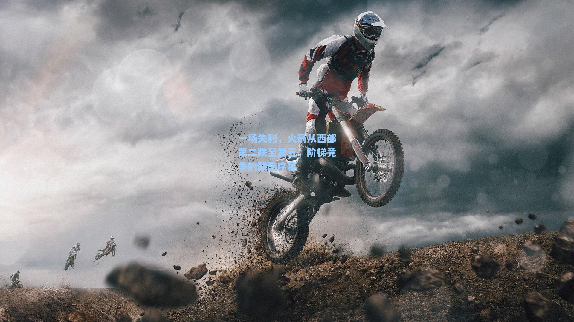 一场失利，火箭从西部第二跌至第五，阶梯竞争的残酷序幕