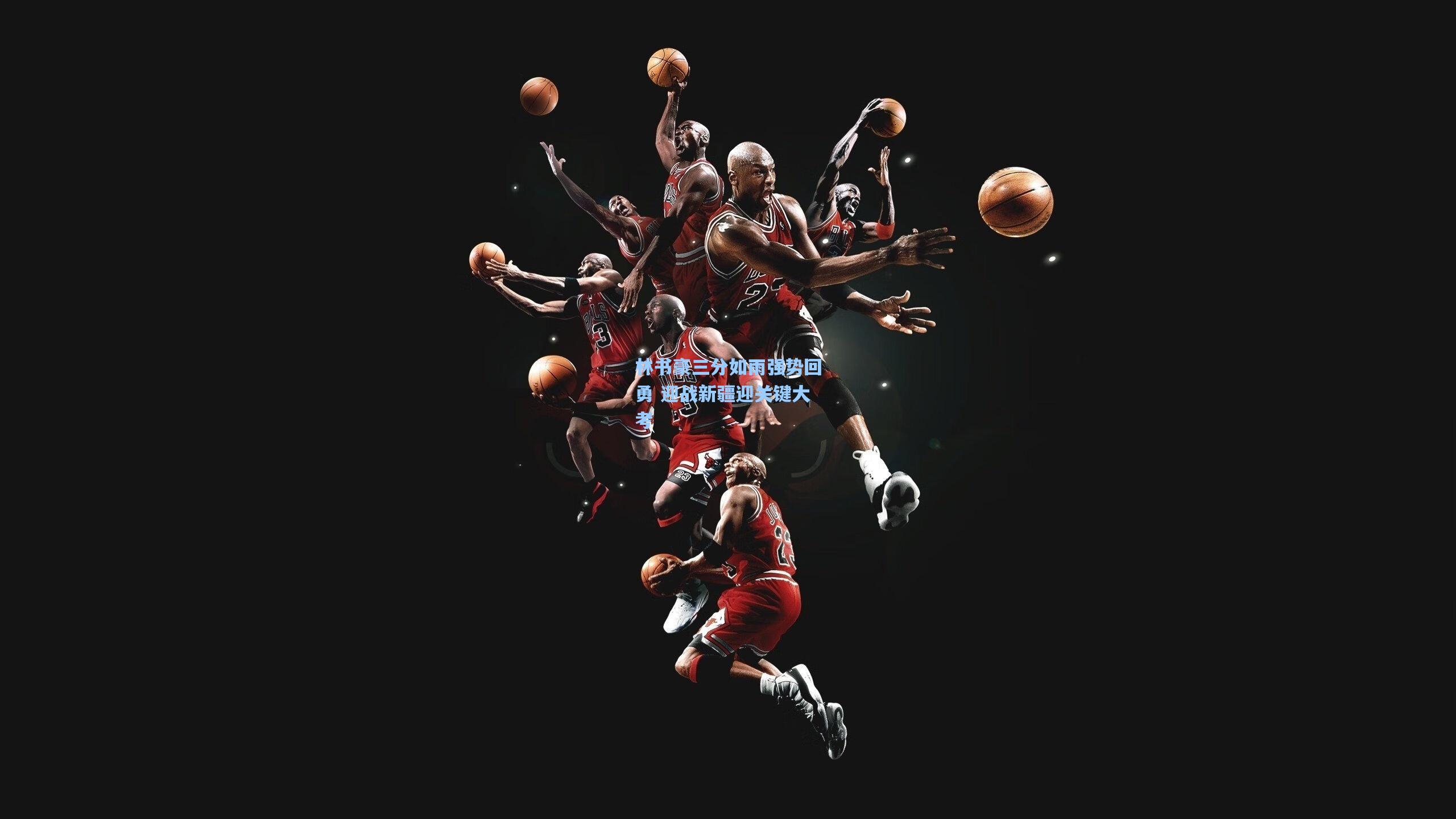 林书豪三分如雨强势回勇 迎战新疆迎关键大考