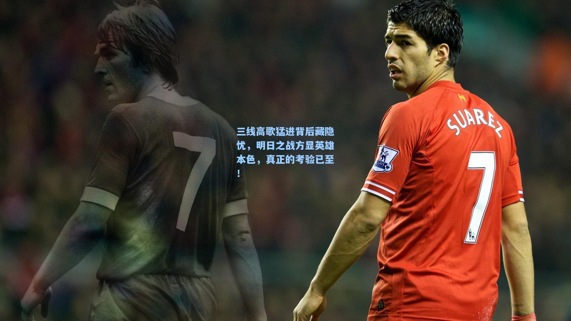 三线高歌猛进背后藏隐忧，明日之战方显英雄本色，真正的考验已至！