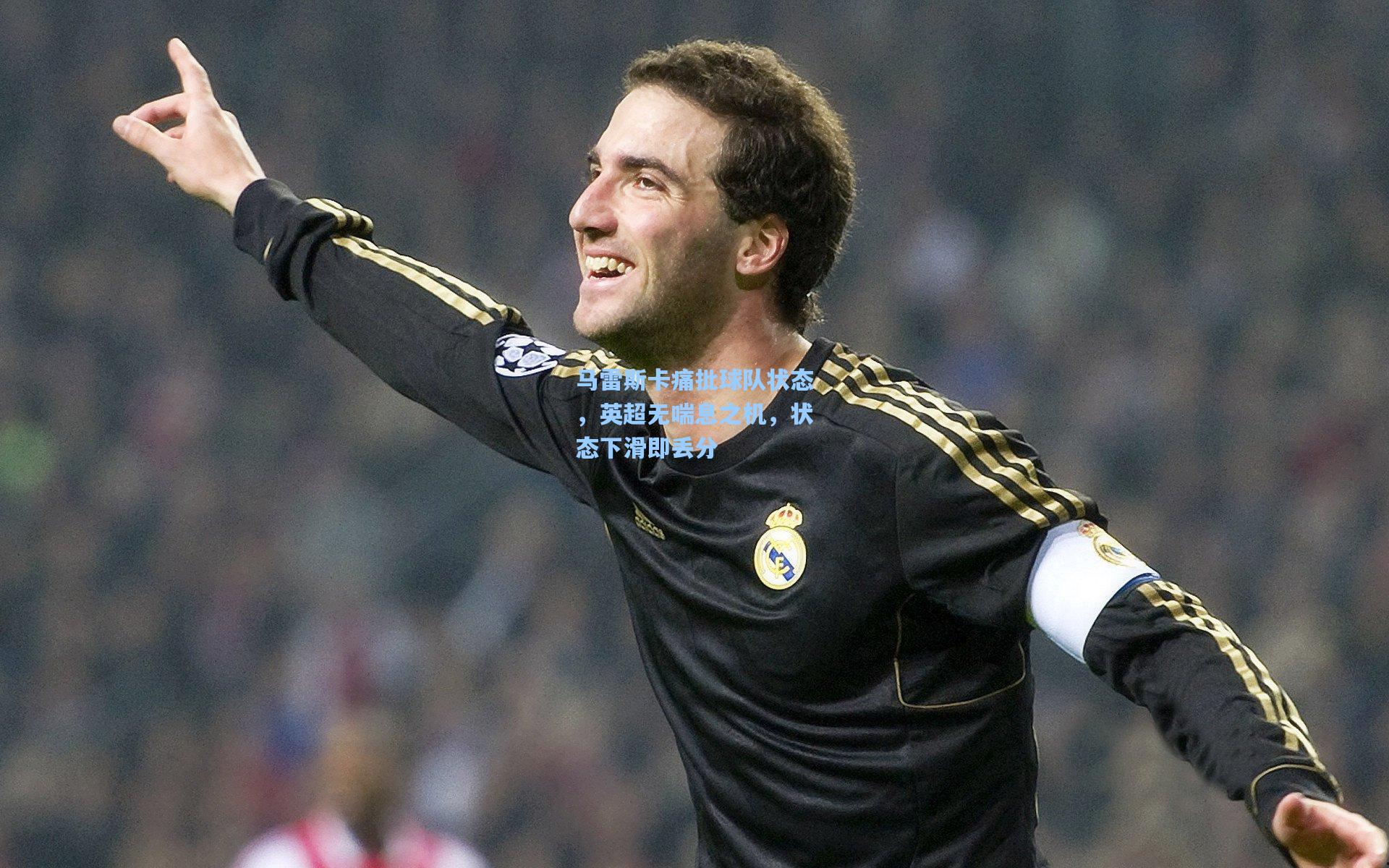 马雷斯卡痛批球队状态，英超无喘息之机，状态下滑即丢分