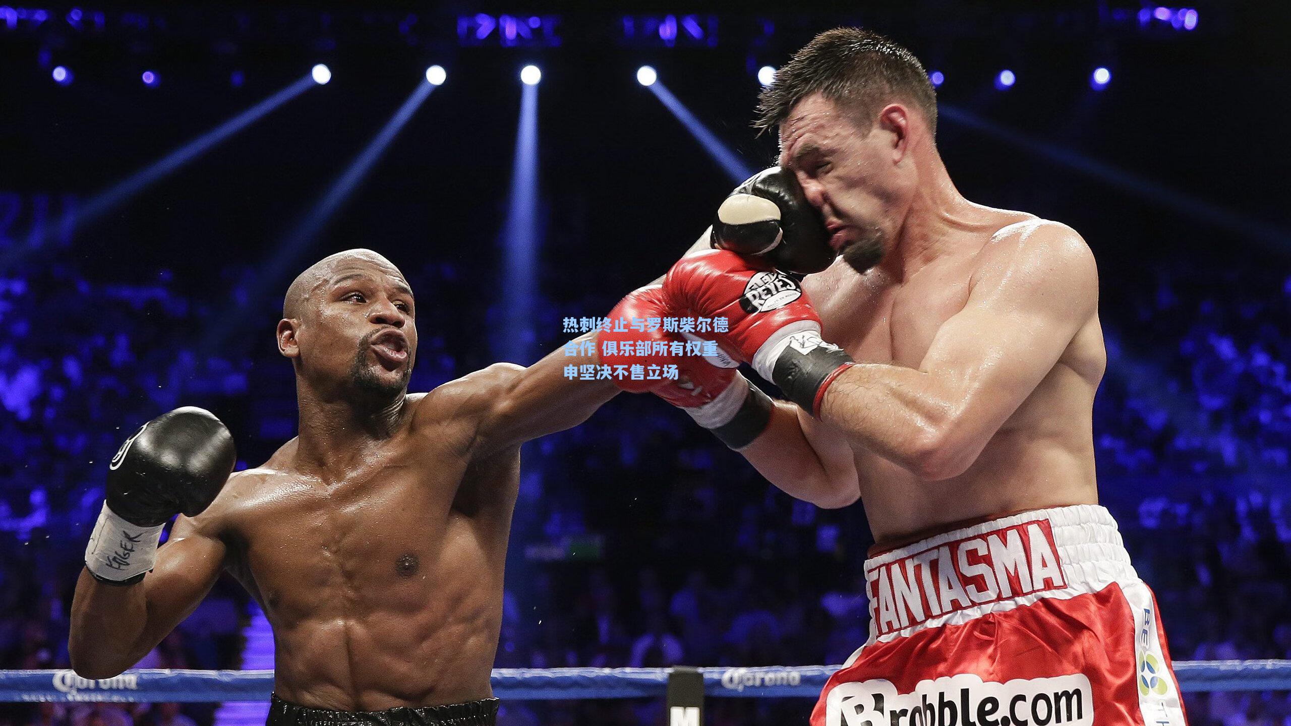 热刺终止与罗斯柴尔德合作 俱乐部所有权重申坚决不售立场