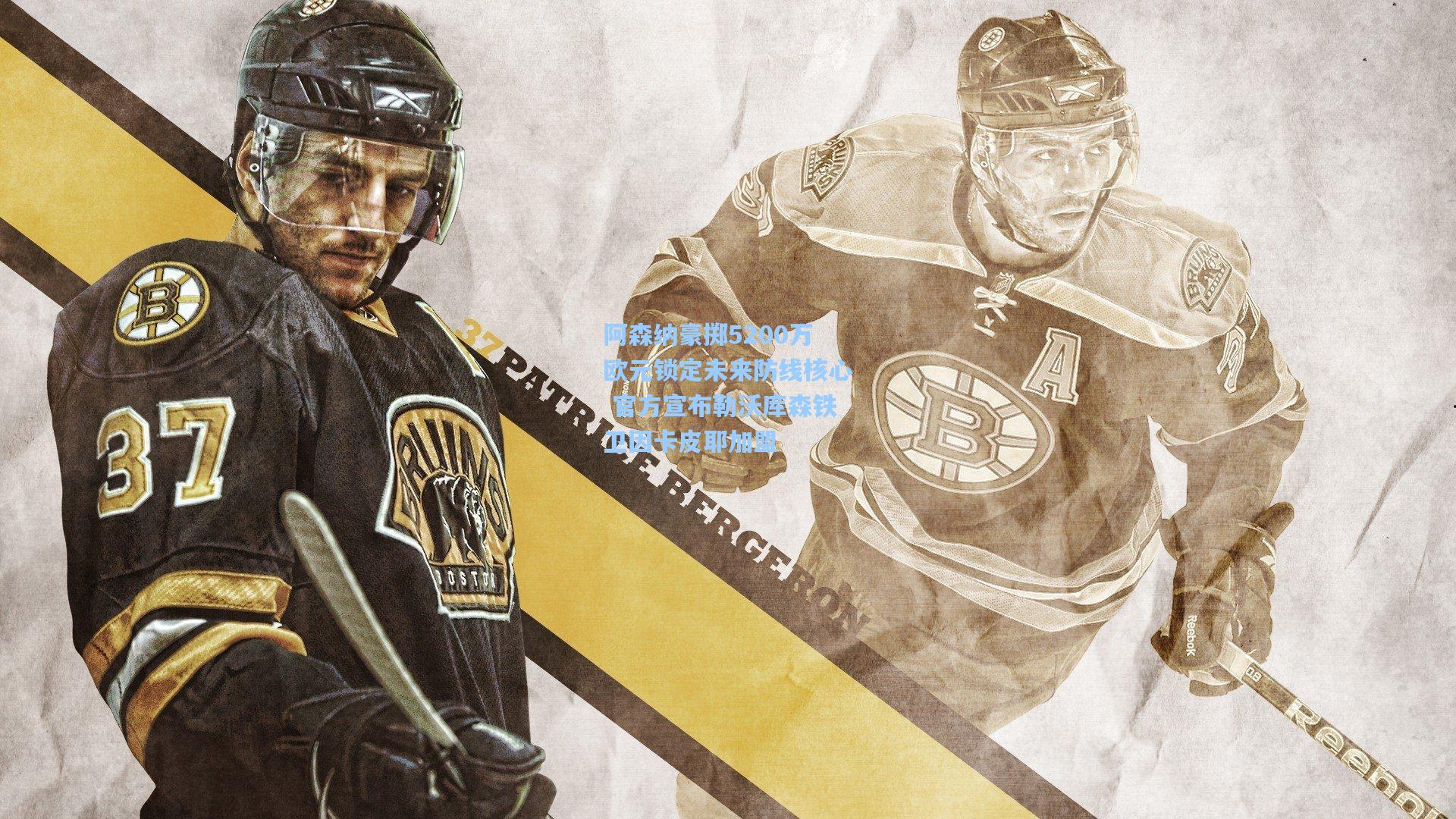 阿森纳豪掷5200万欧元锁定未来防线核心 官方宣布勒沃库森铁卫因卡皮耶加盟