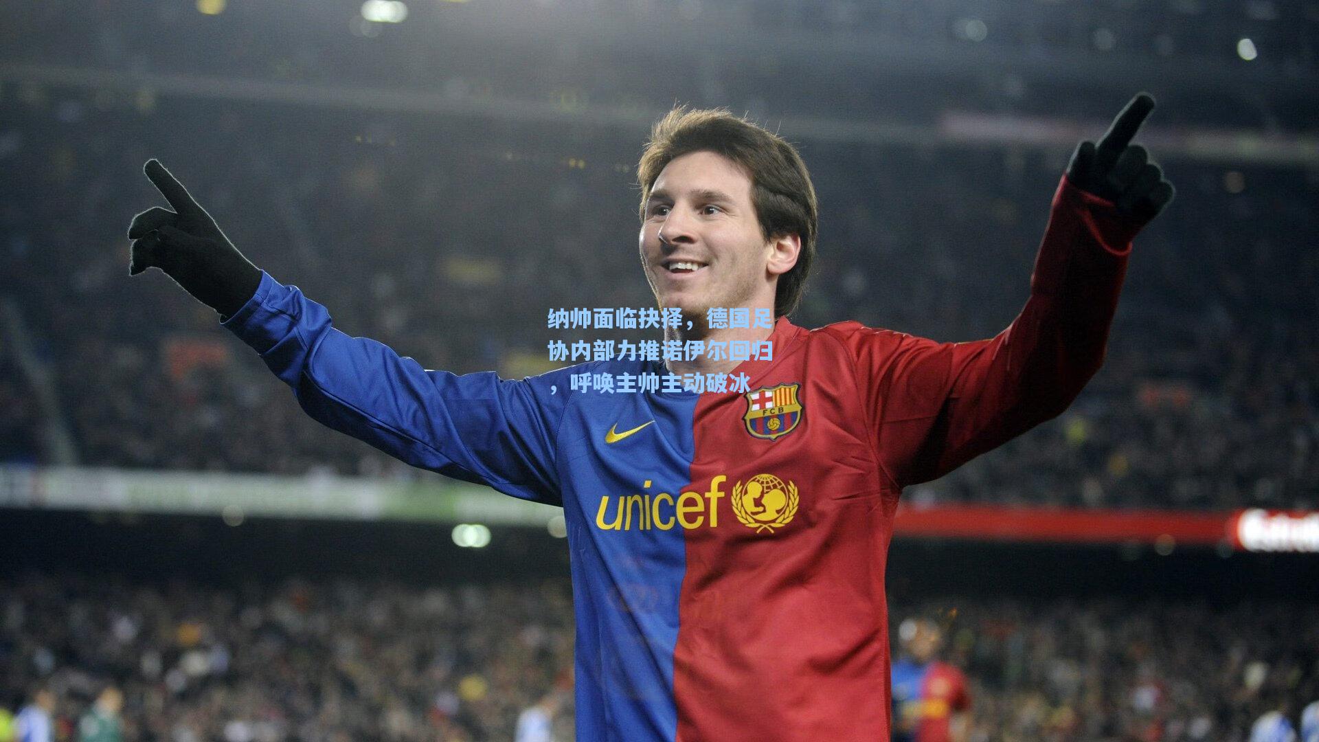 纳帅面临抉择，德国足协内部力推诺伊尔回归，呼唤主帅主动破冰