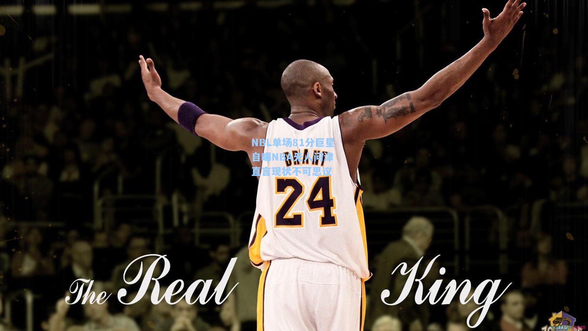 NBL单场81分巨星自曝NBA无人问津 直言现状不可思议