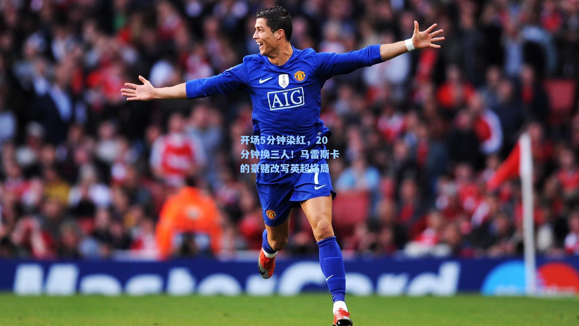 开场5分钟染红，20分钟换三人！马雷斯卡的豪赌改写英超格局