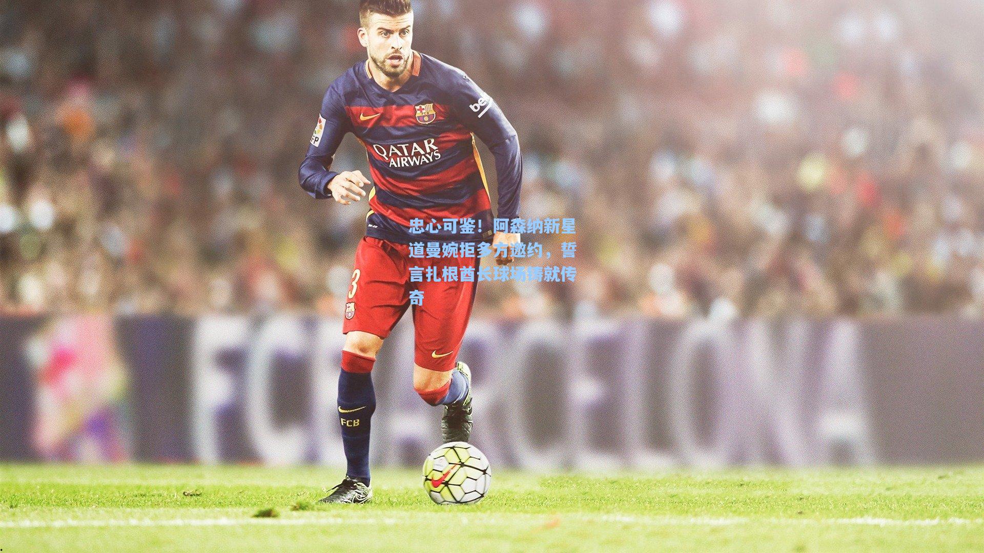 忠心可鉴！阿森纳新星道曼婉拒多方邀约，誓言扎根酋长球场铸就传奇