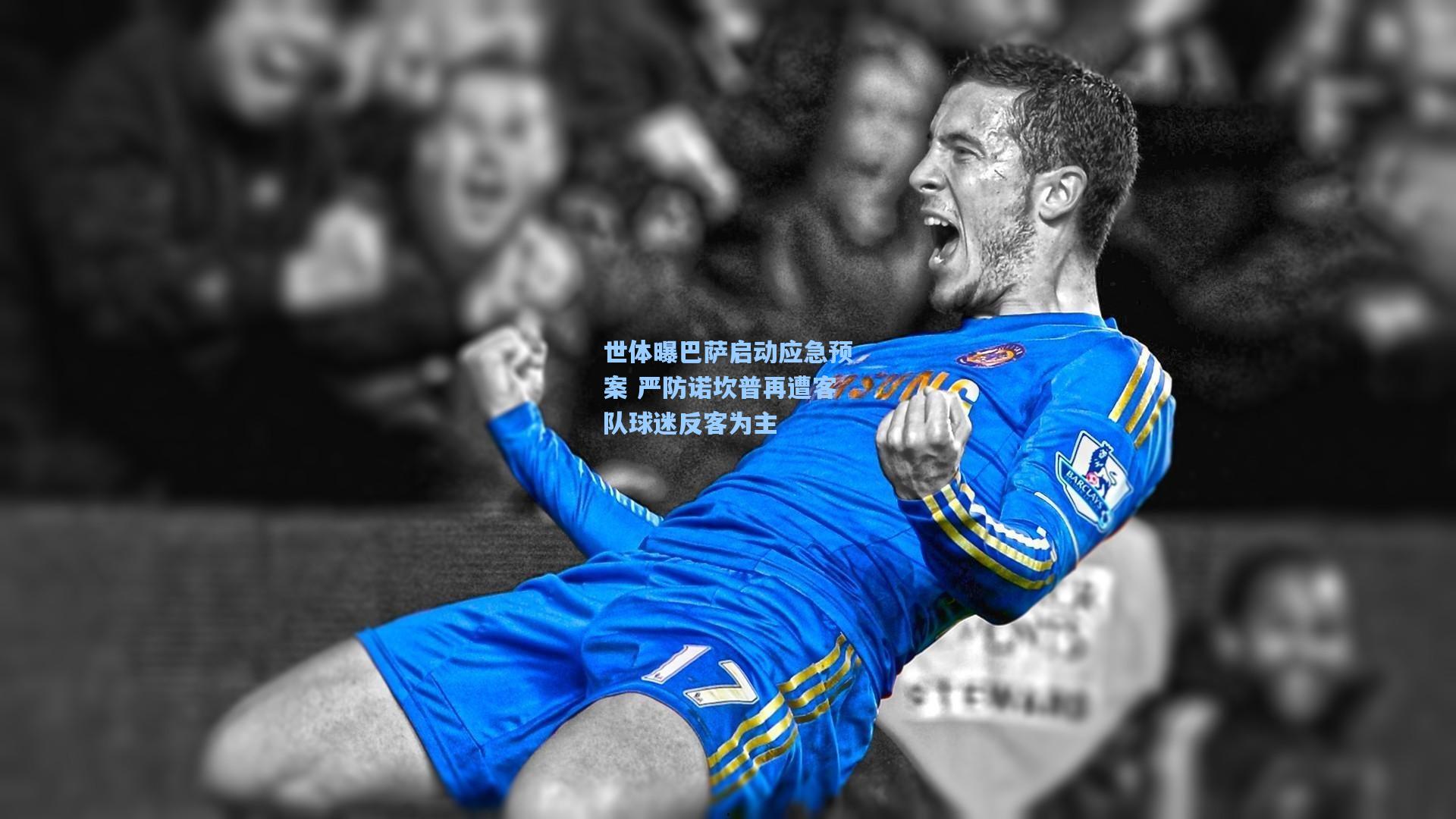 世体曝巴萨启动应急预案 严防诺坎普再遭客队球迷反客为主