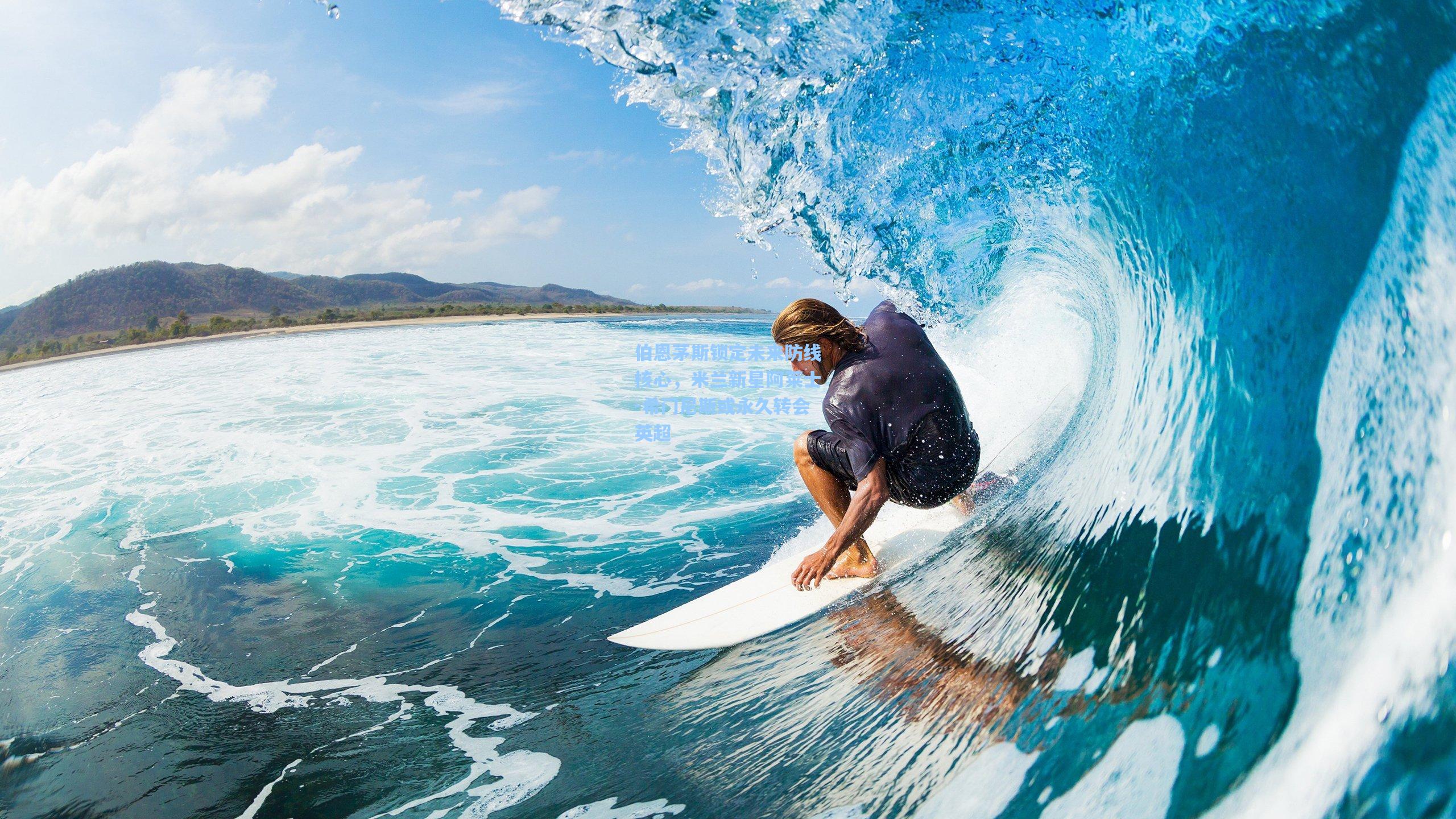 伯恩茅斯锁定未来防线核心，米兰新星阿莱士-希门尼斯或永久转会英超