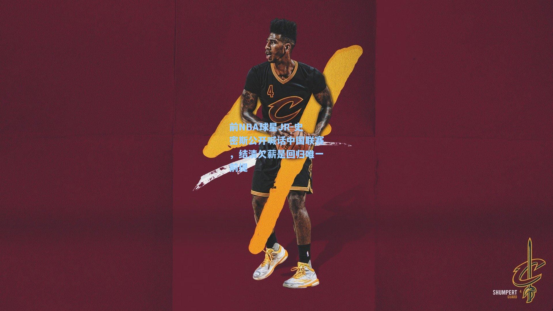 前NBA球星JR-史密斯公开喊话中国联赛,结清欠薪是回归唯一前提