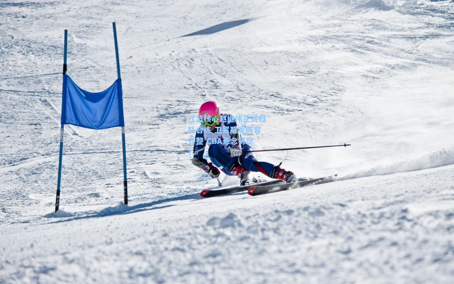 辽篮核心赵继伟正式归队合练 卫冕冠军阵容齐整 CBA悬念将尽？