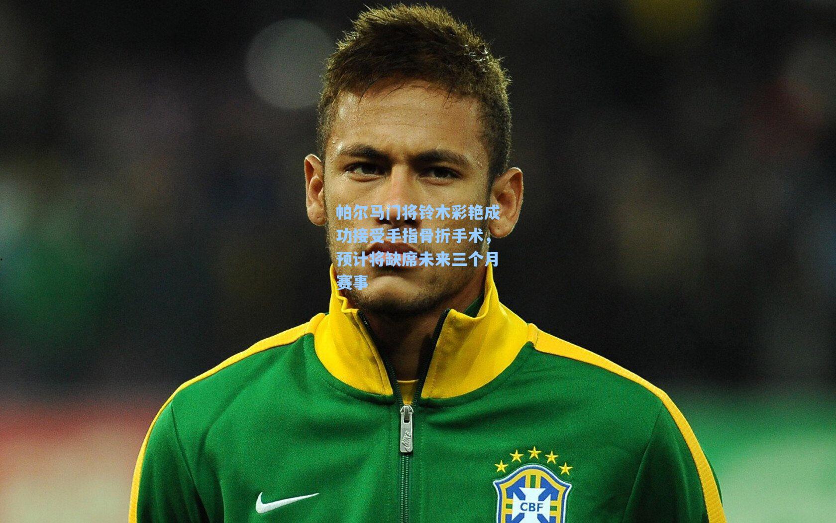 帕尔马门将铃木彩艳成功接受手指骨折手术，预计将缺席未来三个月赛事